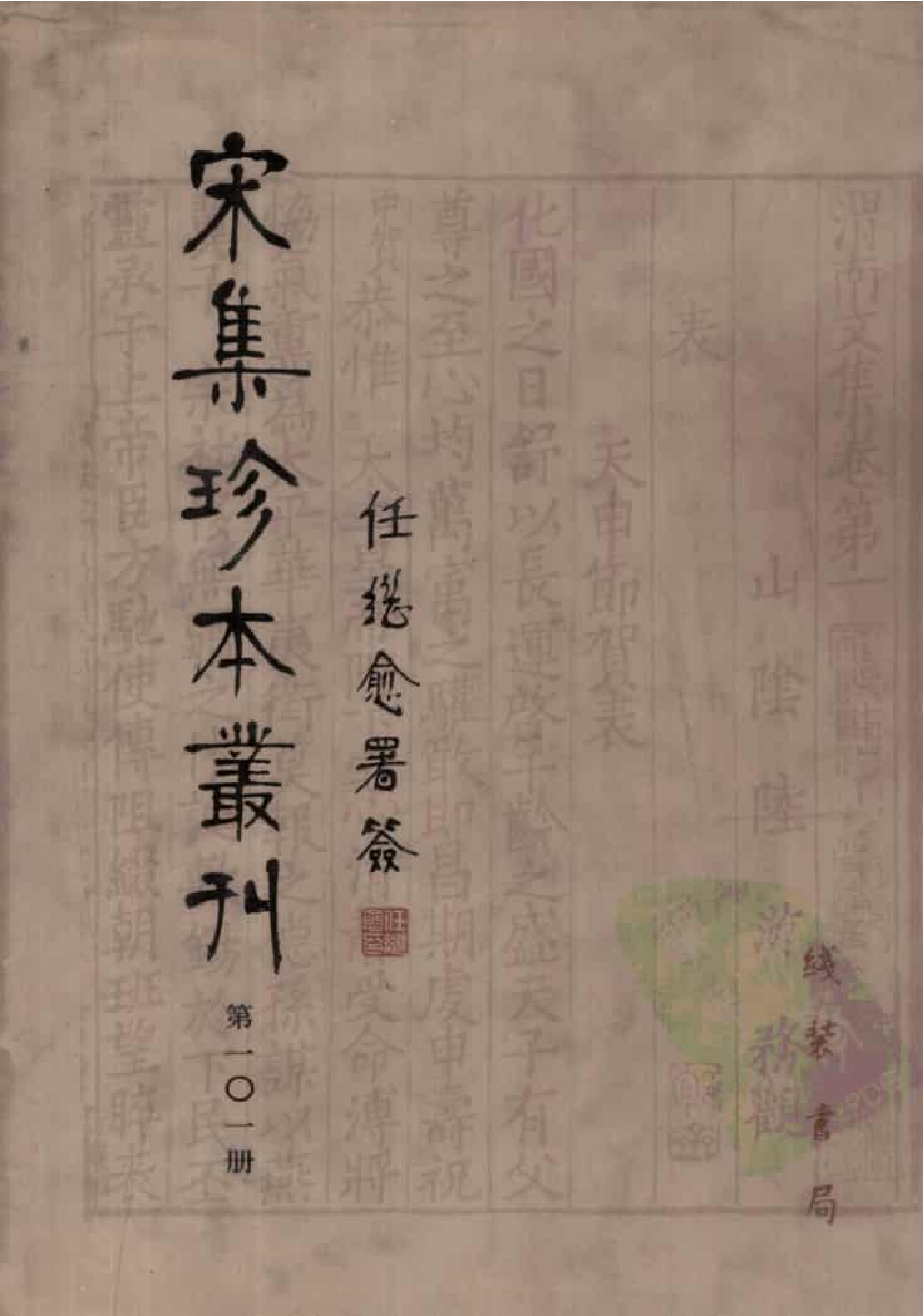 宋集珍本丛刊  第101册_批量压缩.pdf 第1页