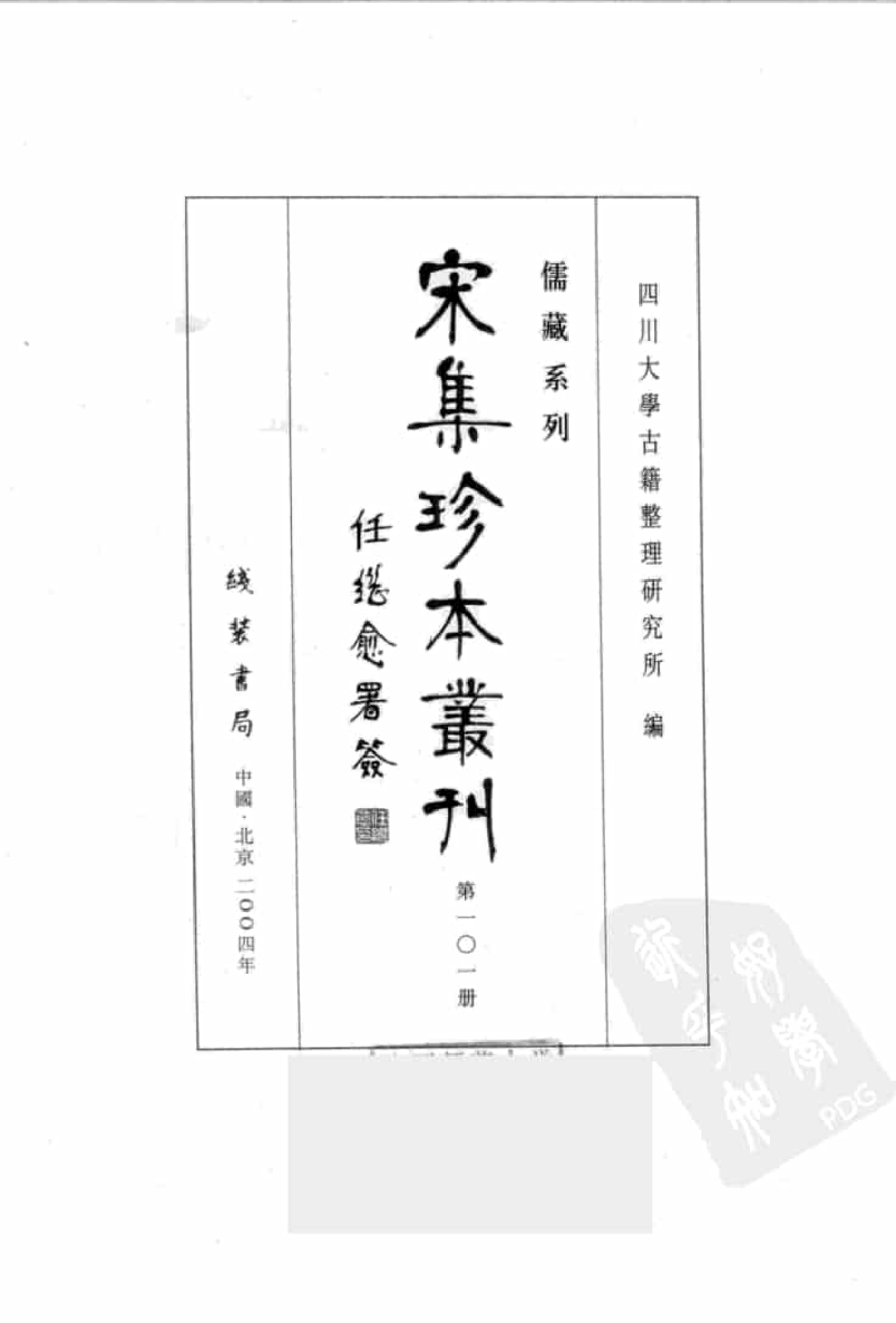 宋集珍本丛刊  第101册_批量压缩.pdf 第3页