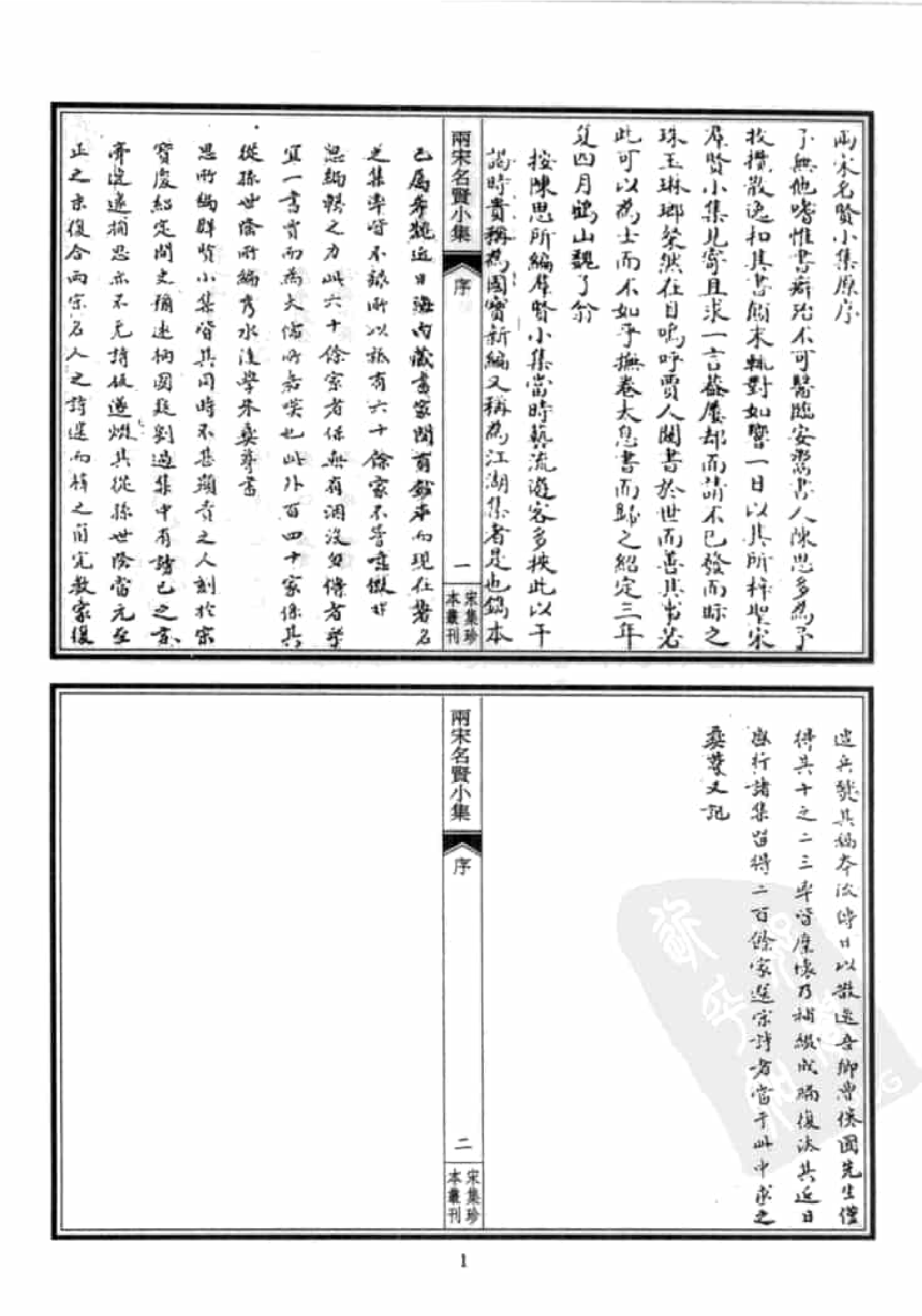宋集珍本丛刊  第101册_批量压缩.pdf 第5页