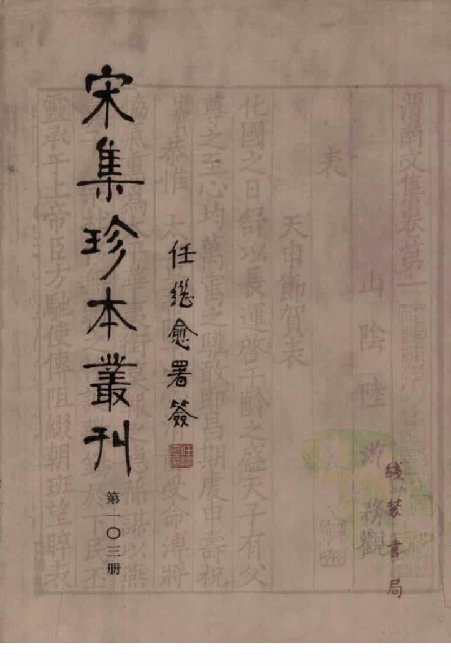 宋集珍本丛刊  第103册_批量压缩.pdf 第1页
