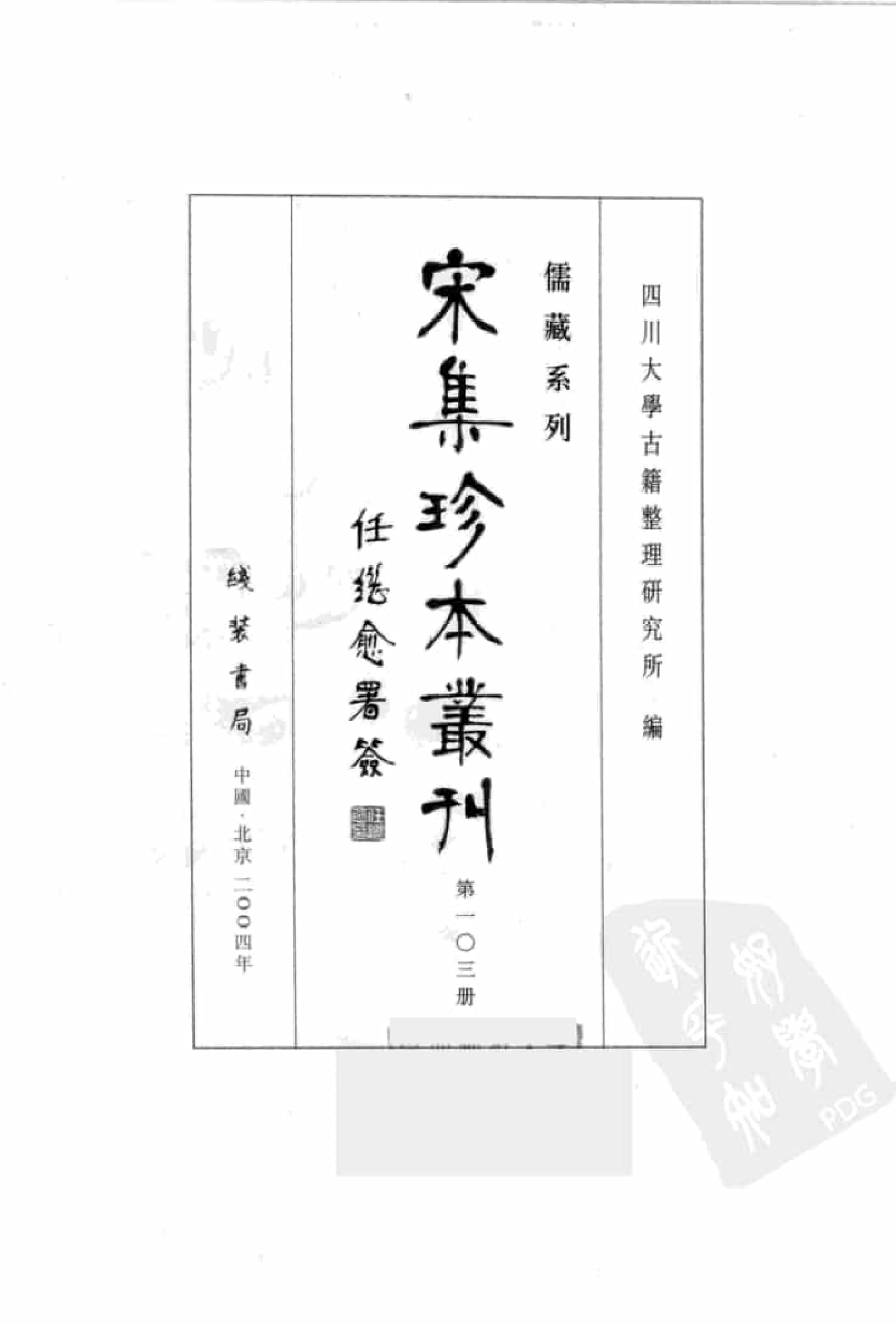 宋集珍本丛刊  第103册_批量压缩.pdf 第3页
