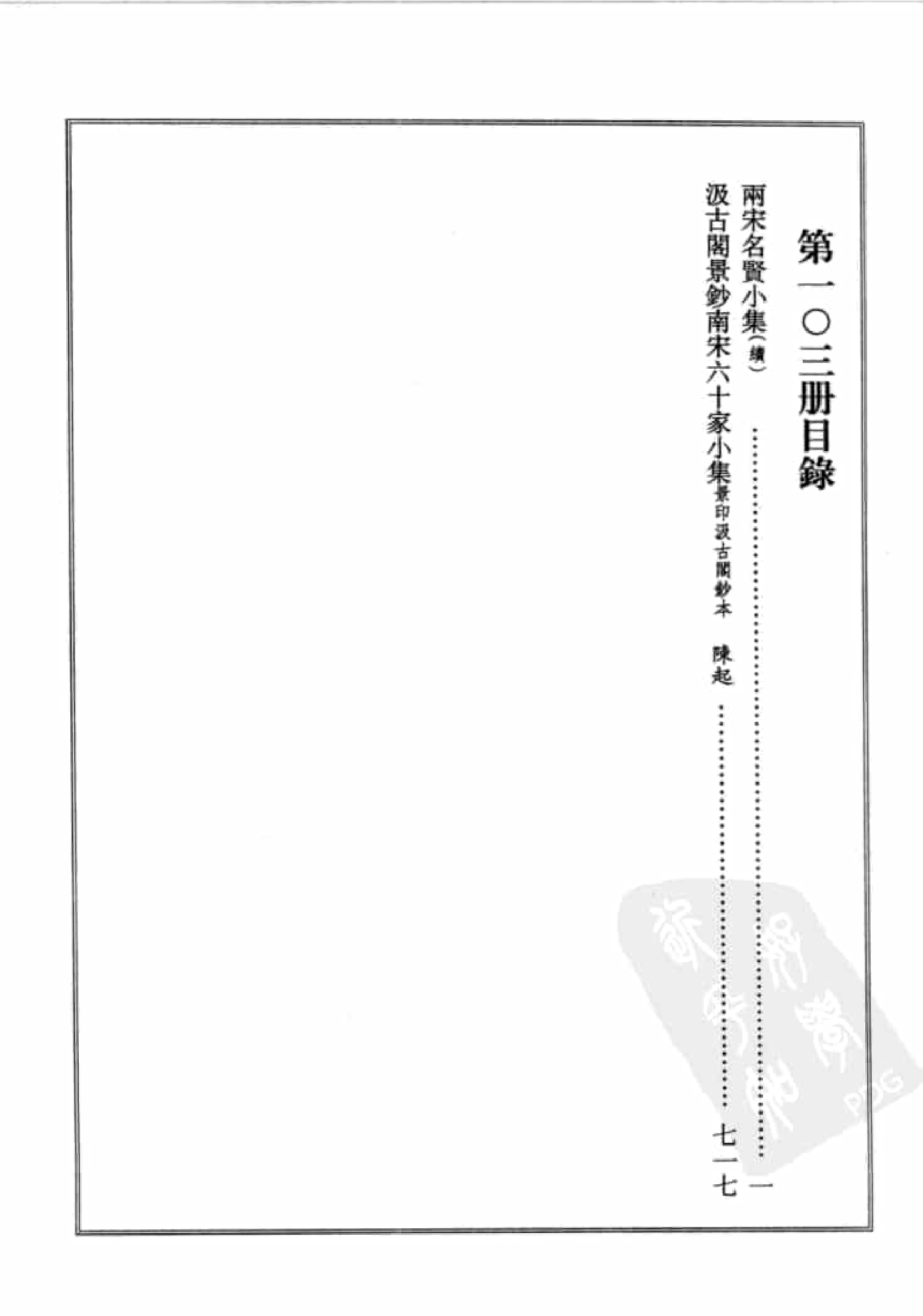 宋集珍本丛刊  第103册_批量压缩.pdf 第4页