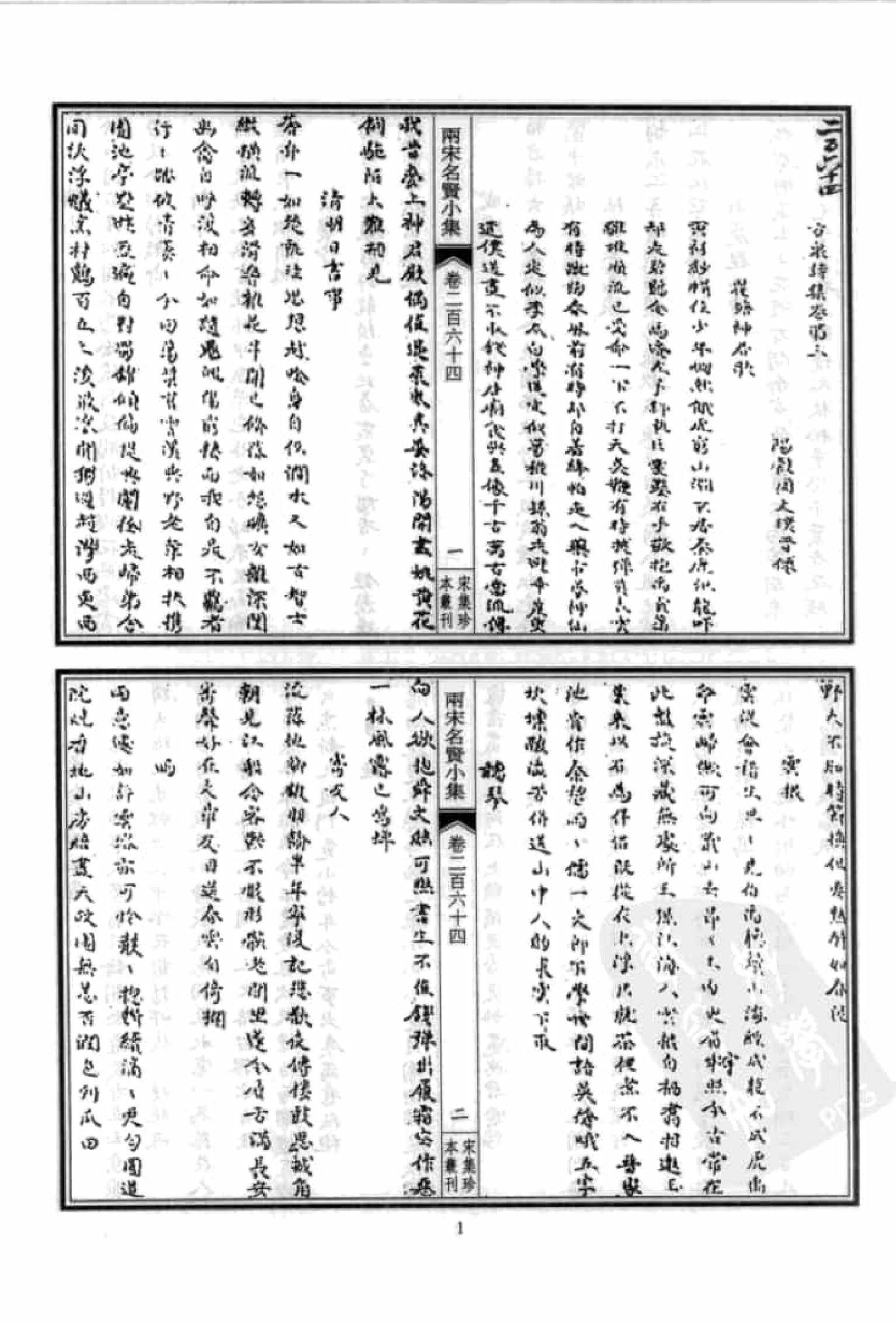 宋集珍本丛刊  第103册_批量压缩.pdf 第5页
