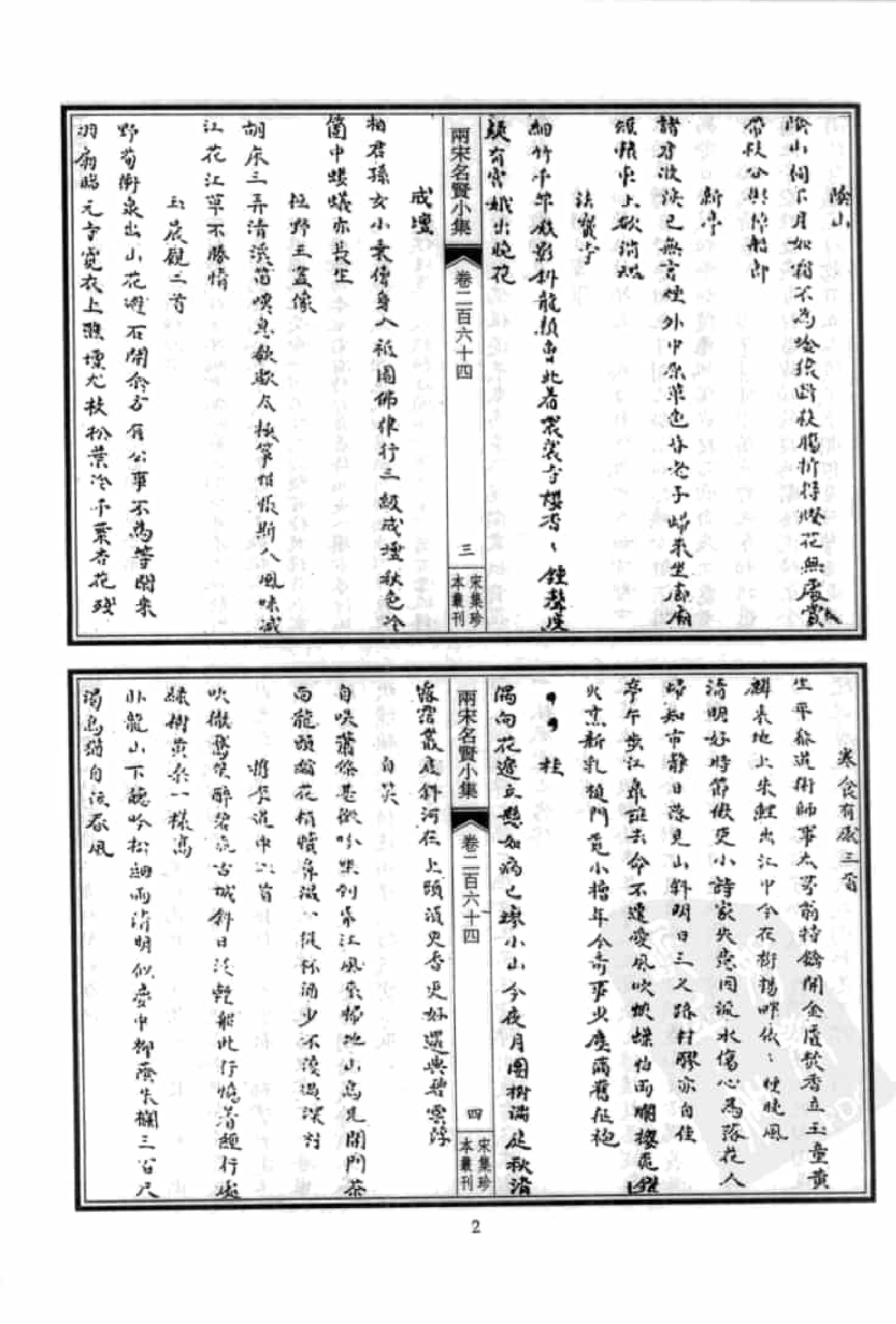 宋集珍本丛刊  第103册_批量压缩.pdf 第6页
