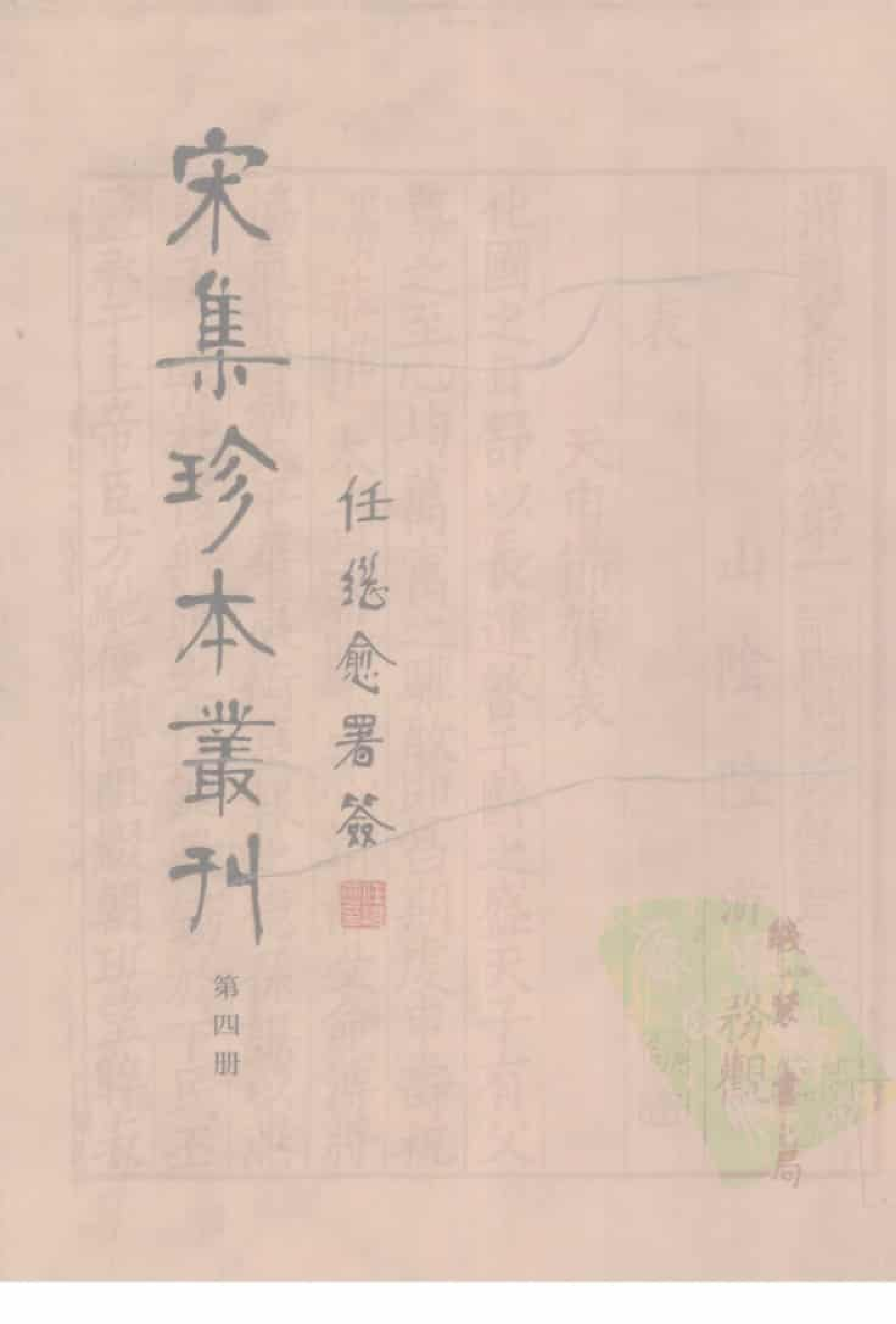 宋集珍本丛刊  第004册_批量压缩.pdf 第1页