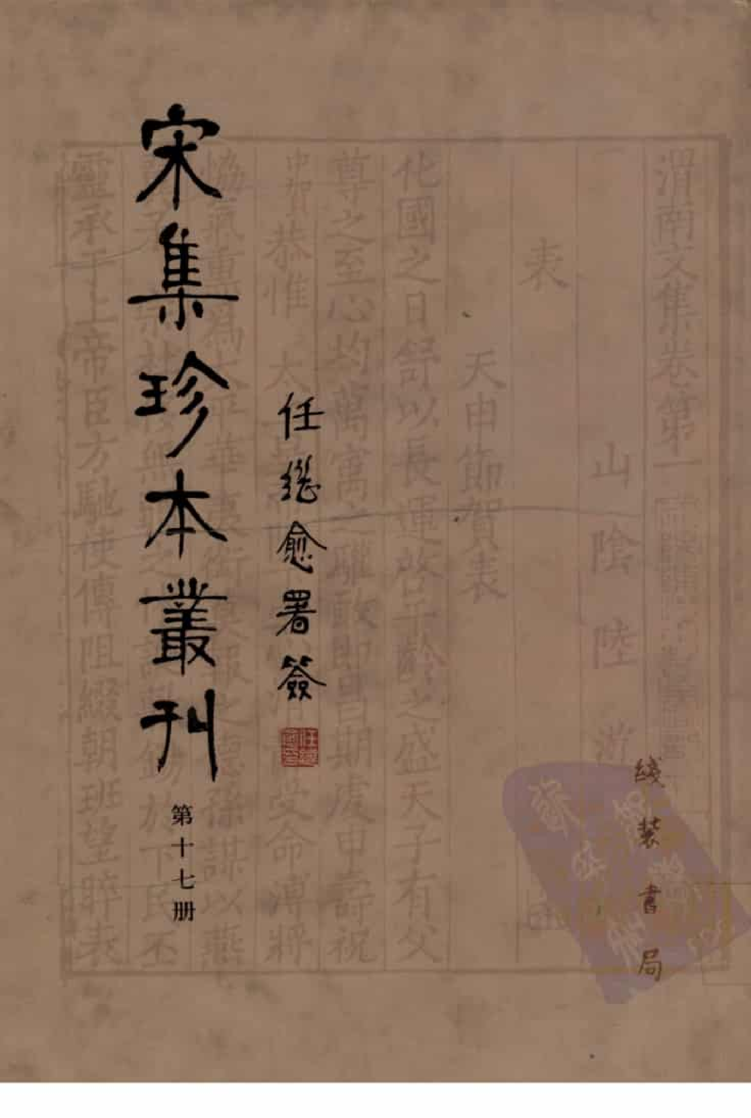 宋集珍本丛刊  第017册（缺第498页）_批量压缩.pdf 第1页