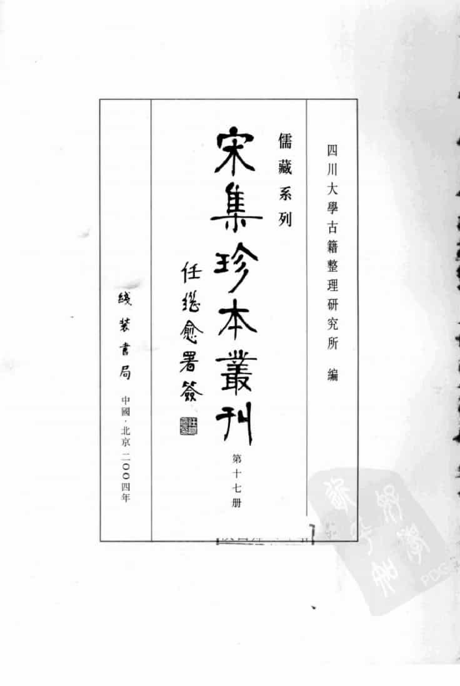 宋集珍本丛刊  第017册（缺第498页）_批量压缩.pdf 第3页