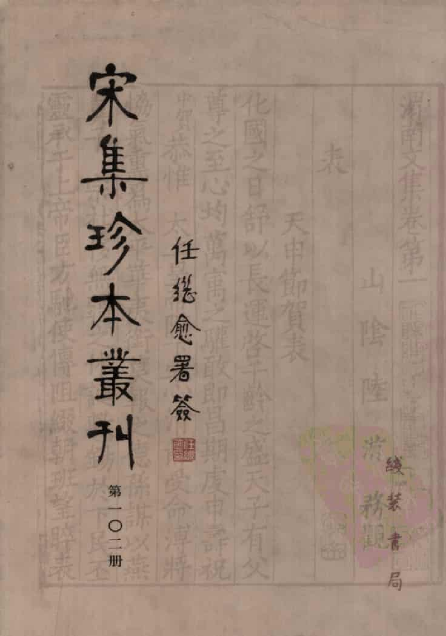 宋集珍本丛刊  第102册_批量压缩.pdf 第1页