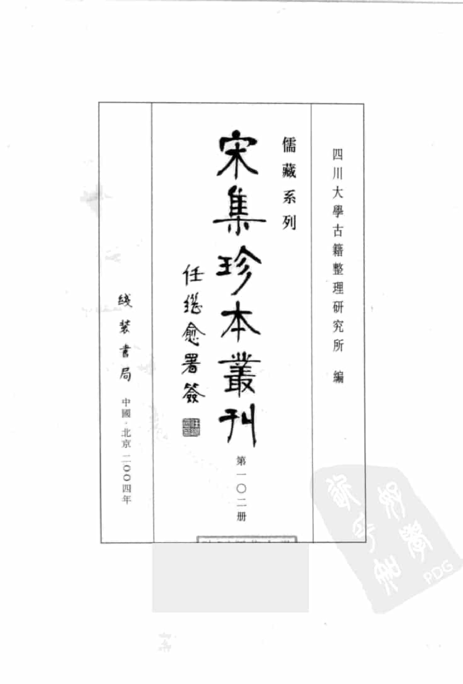 宋集珍本丛刊  第102册_批量压缩.pdf 第3页