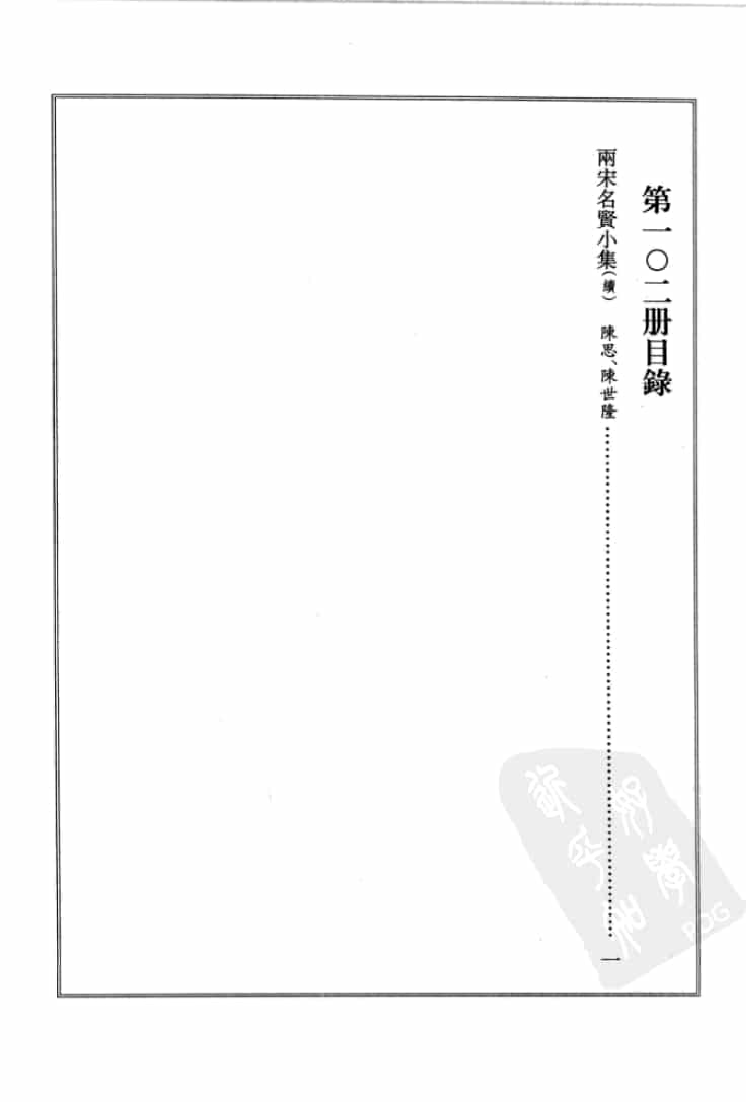 宋集珍本丛刊  第102册_批量压缩.pdf 第4页
