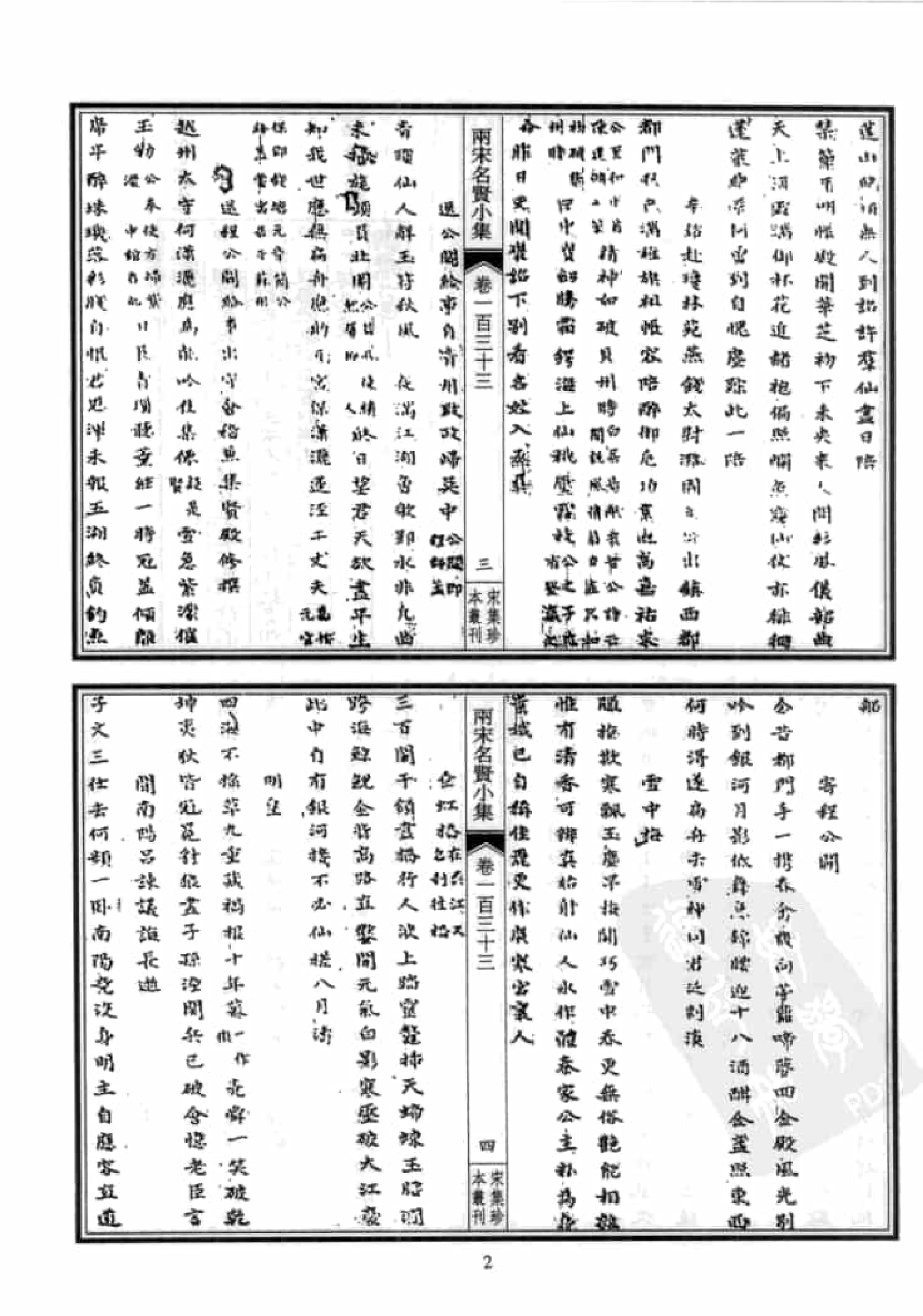 宋集珍本丛刊  第102册_批量压缩.pdf 第6页