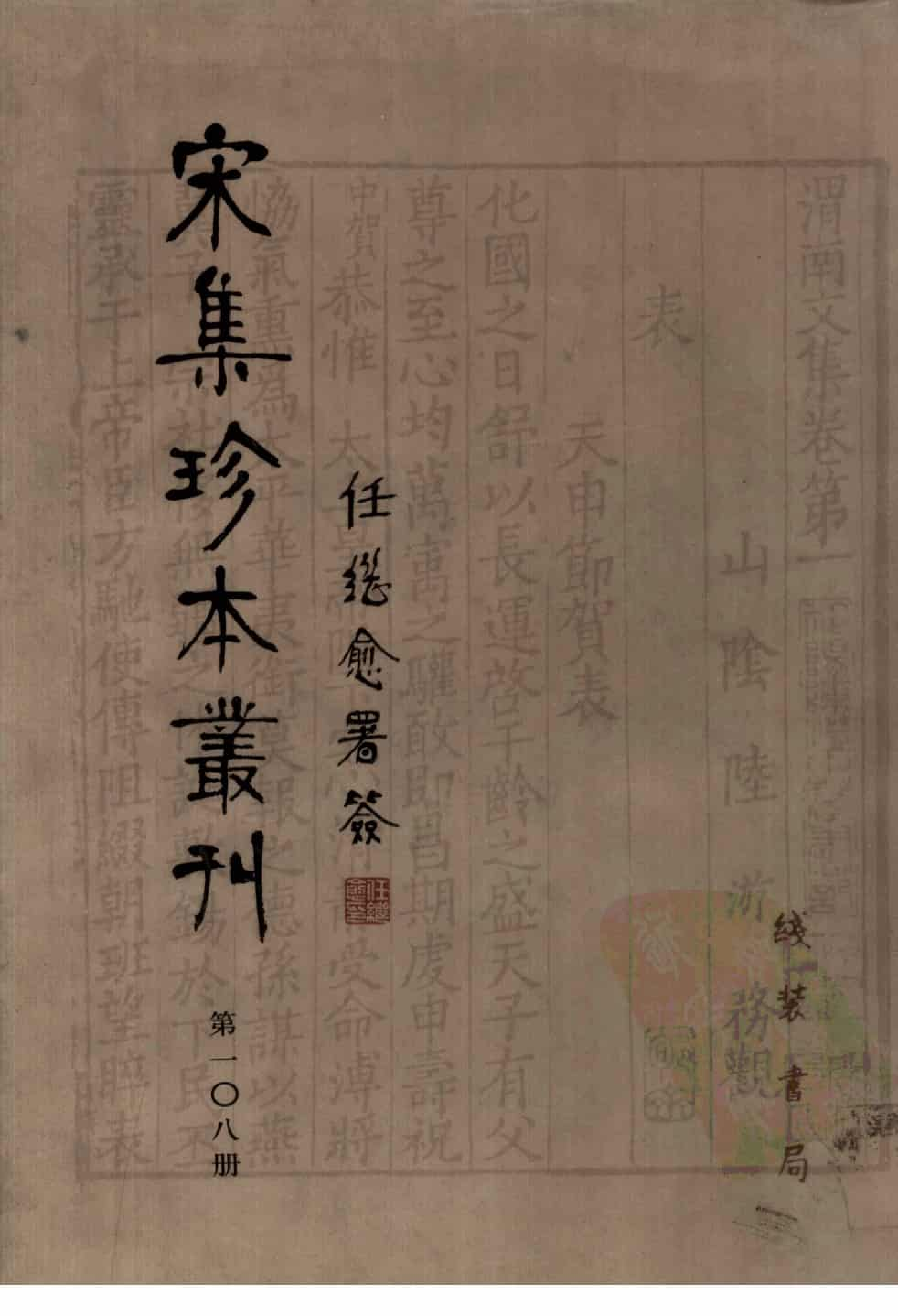 宋集珍本丛刊  第108册_批量压缩.pdf 第1页