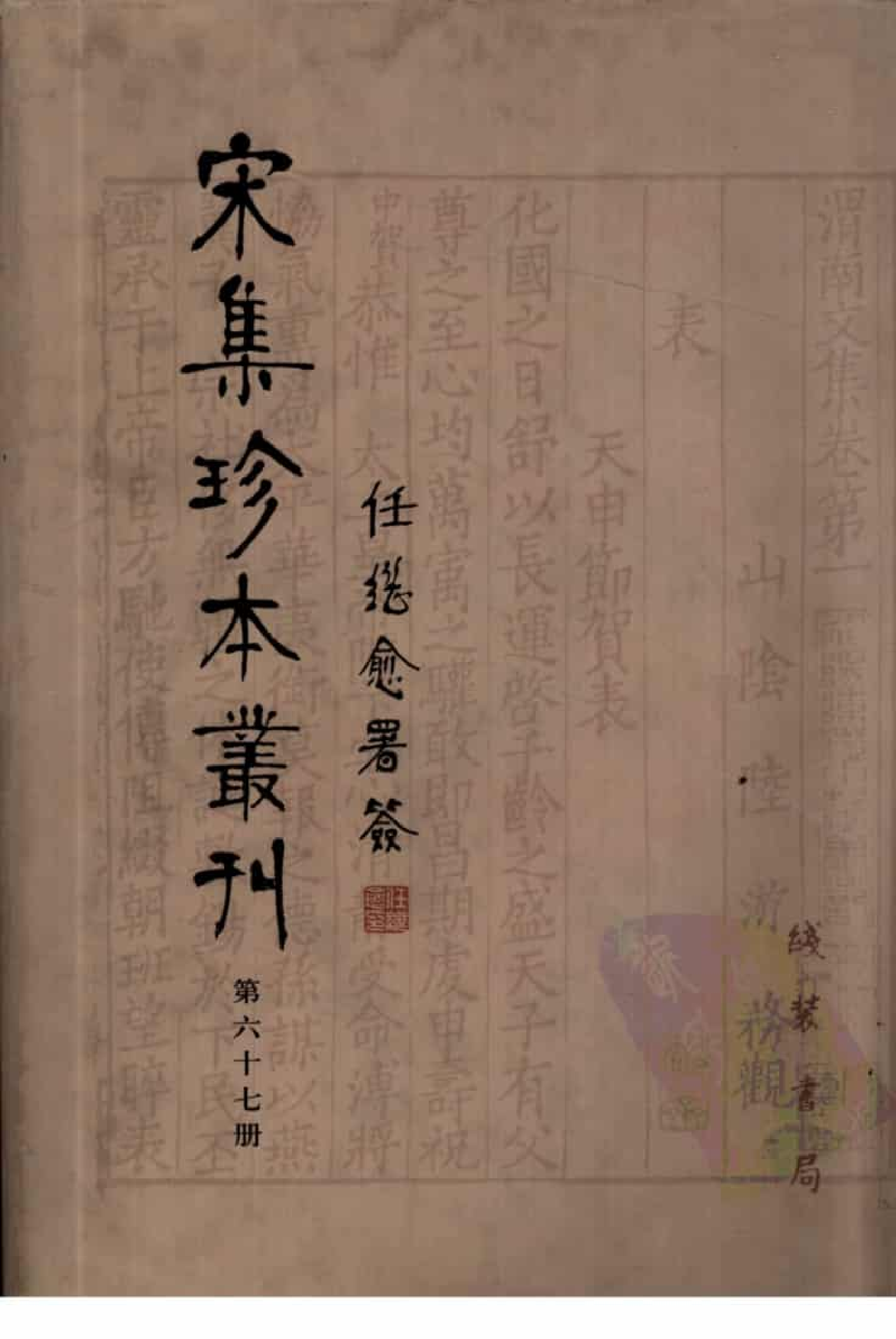 宋集珍本丛刊  第067册_批量压缩.pdf 第1页