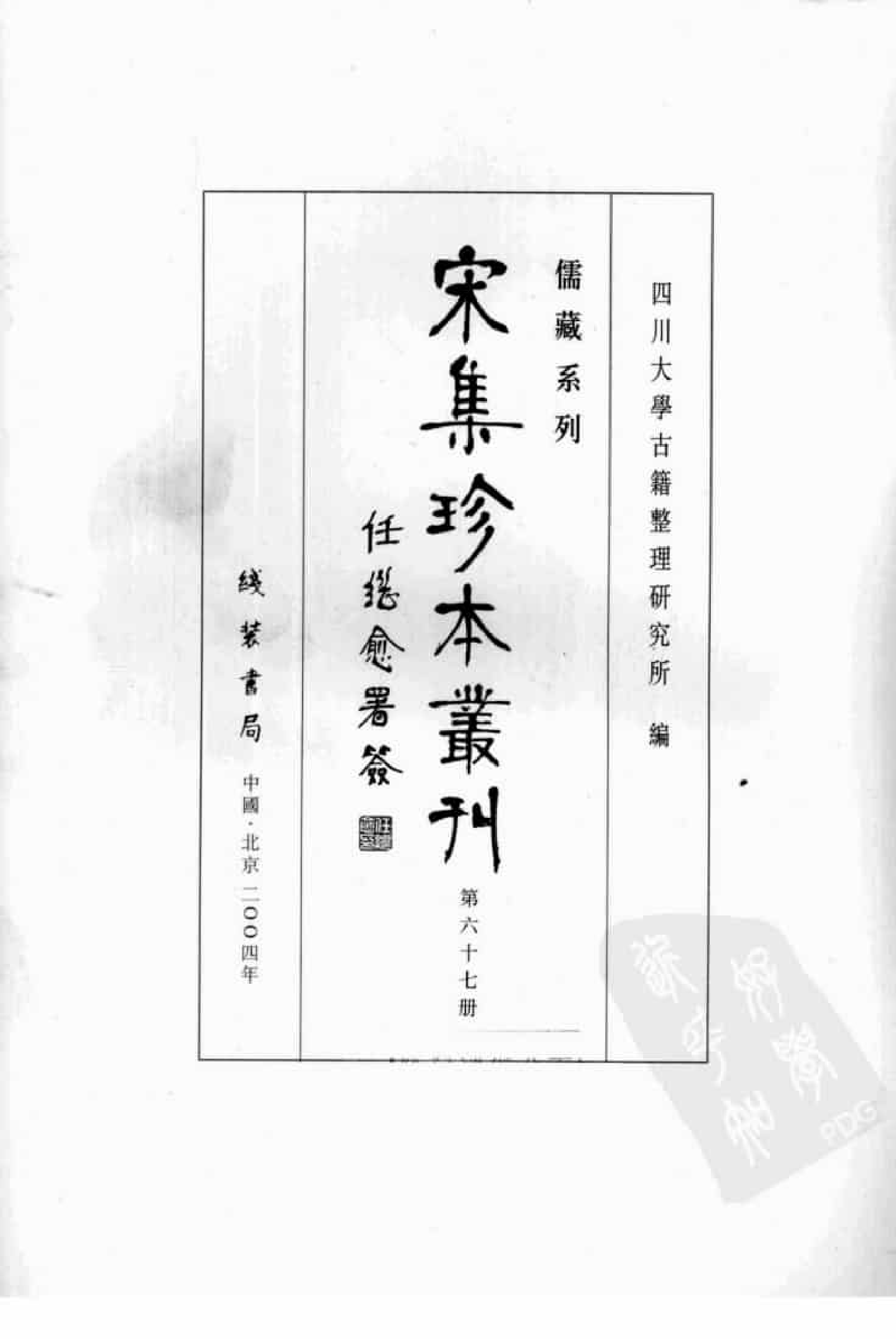 宋集珍本丛刊  第067册_批量压缩.pdf 第3页