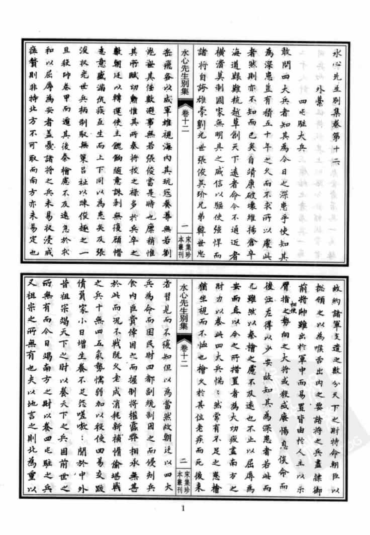 宋集珍本丛刊  第067册_批量压缩.pdf 第5页
