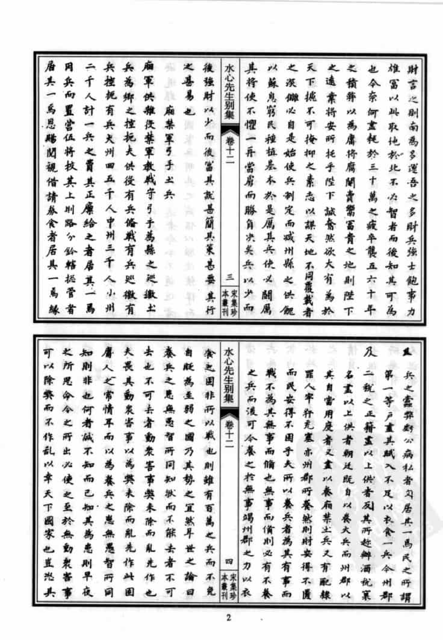 宋集珍本丛刊  第067册_批量压缩.pdf 第6页
