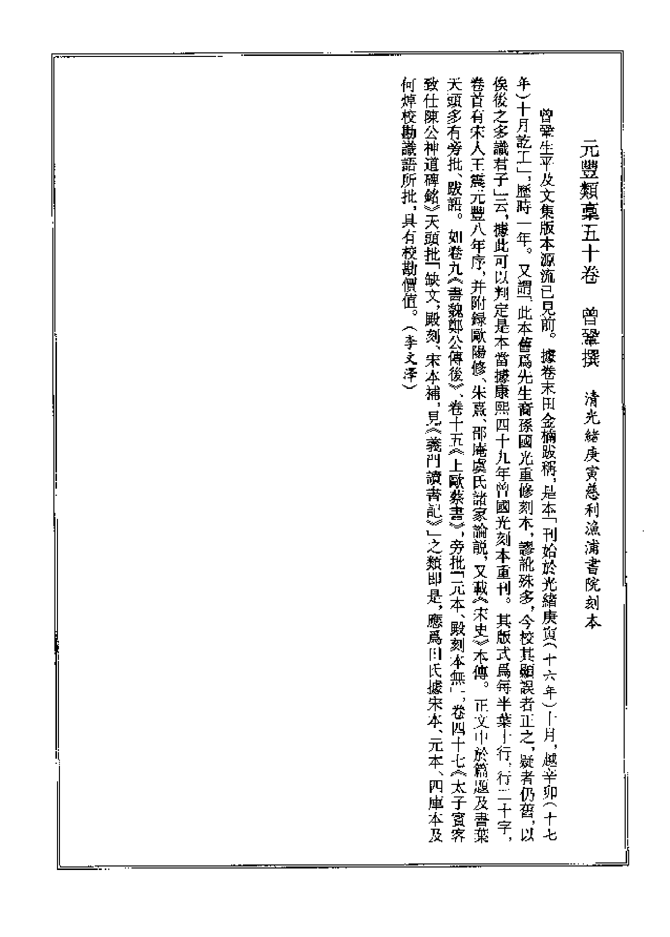 宋集珍本丛刊  第011册（2.元豐類槁）_批量压缩.pdf 第2页