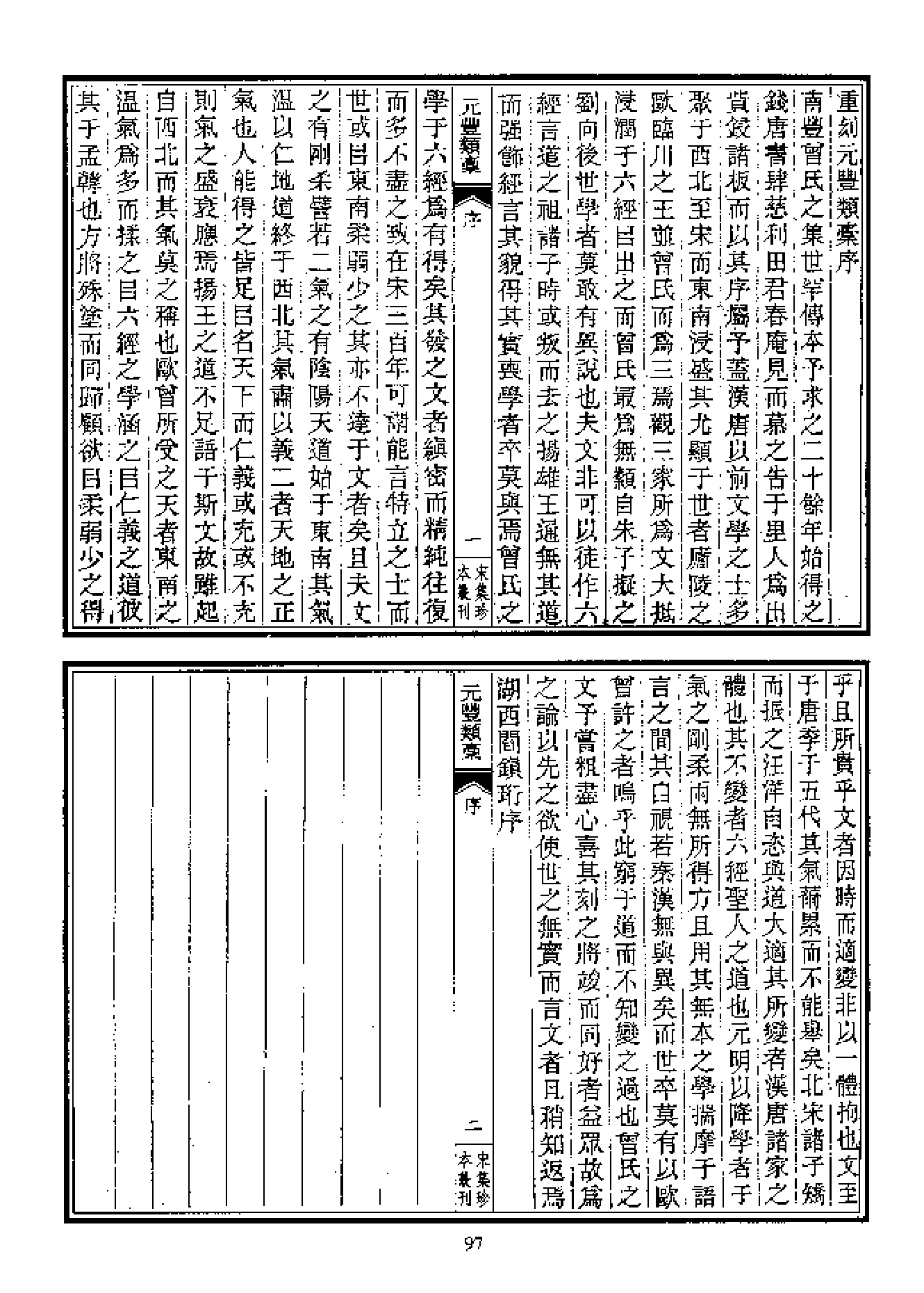 宋集珍本丛刊  第011册（2.元豐類槁）_批量压缩.pdf 第3页