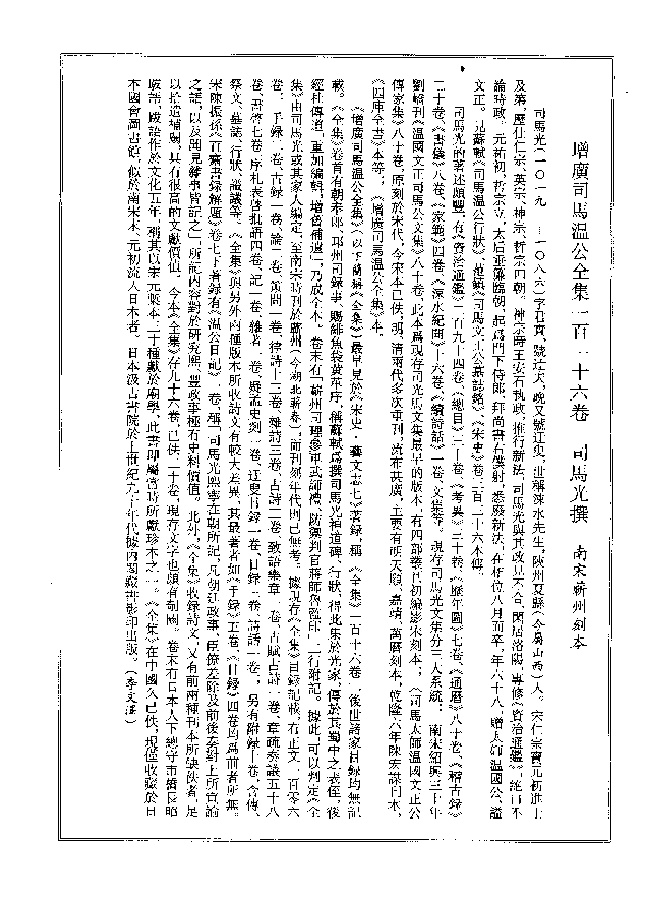 宋集珍本丛刊  第011册（3.增廣司馬溫公全集a）_批量压缩.pdf 第2页