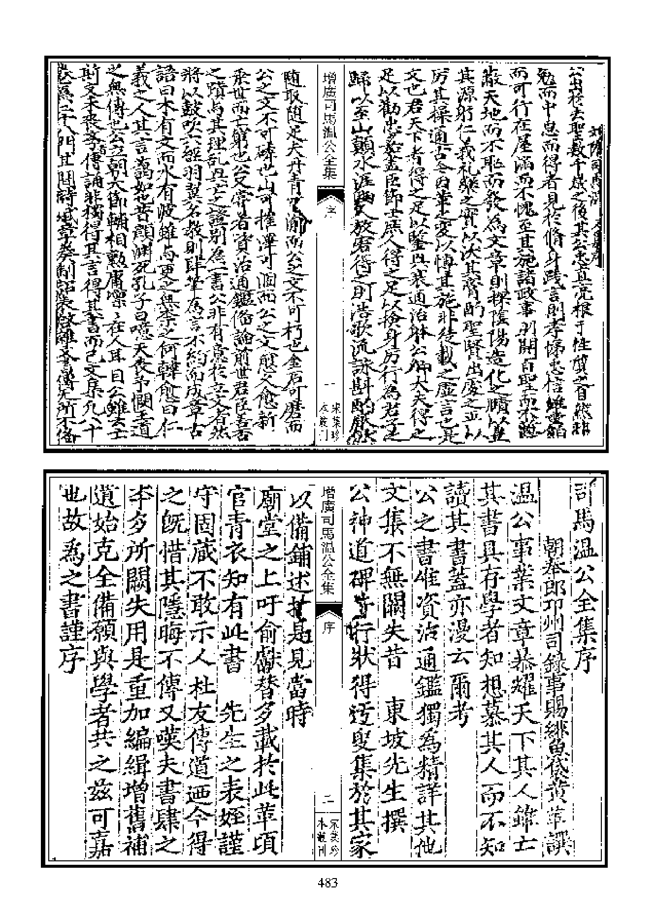 宋集珍本丛刊  第011册（3.增廣司馬溫公全集a）_批量压缩.pdf 第3页