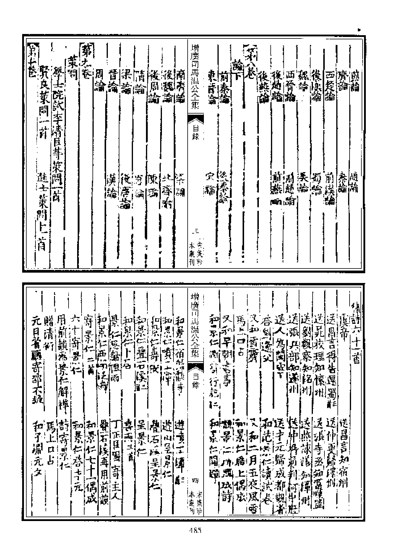 宋集珍本丛刊  第011册（3.增廣司馬溫公全集a）_批量压缩.pdf 第5页