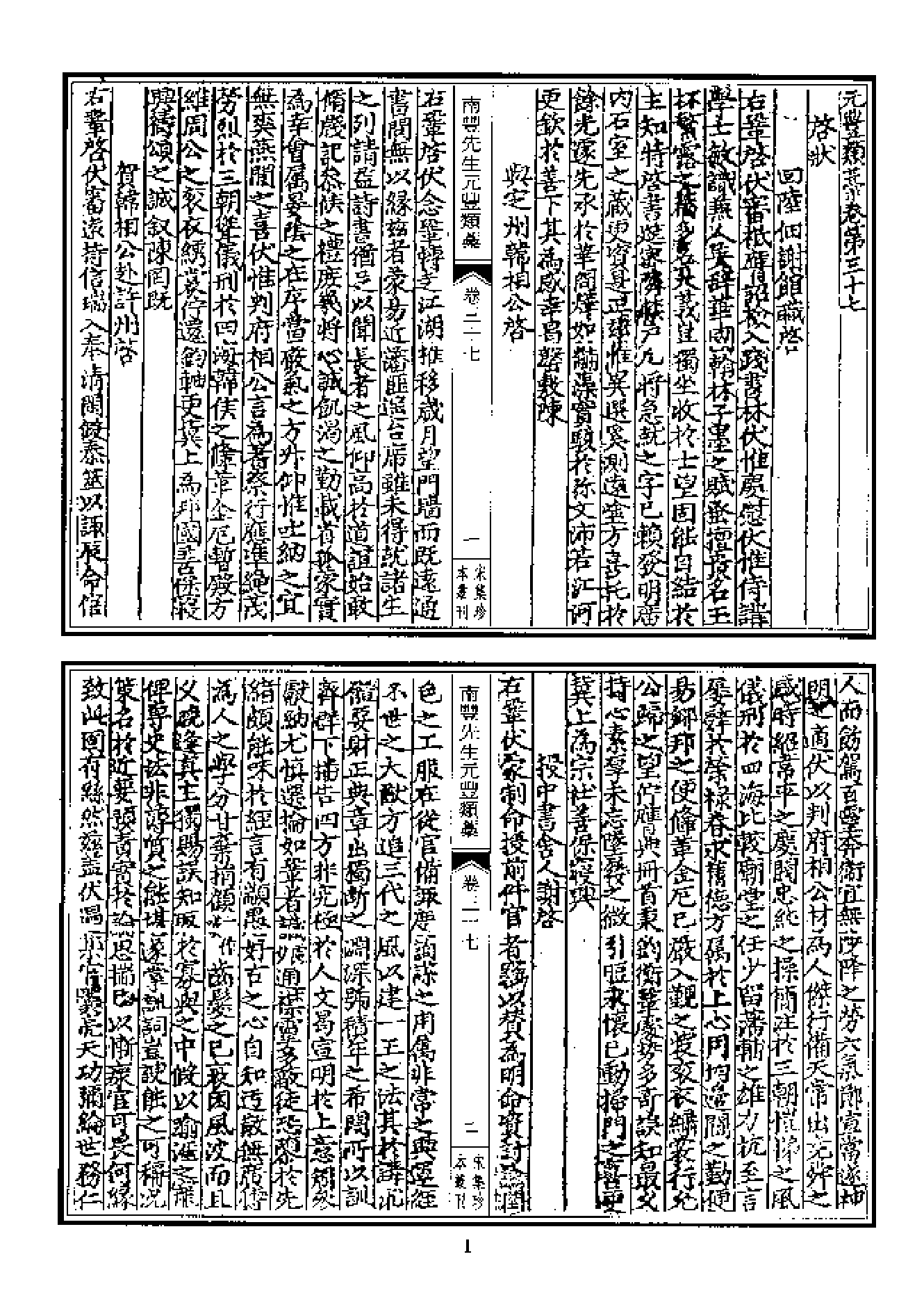 宋集珍本丛刊  第011册（1.南豐先生元豐類槁明正统刊本b）_批量压缩.pdf 第1页