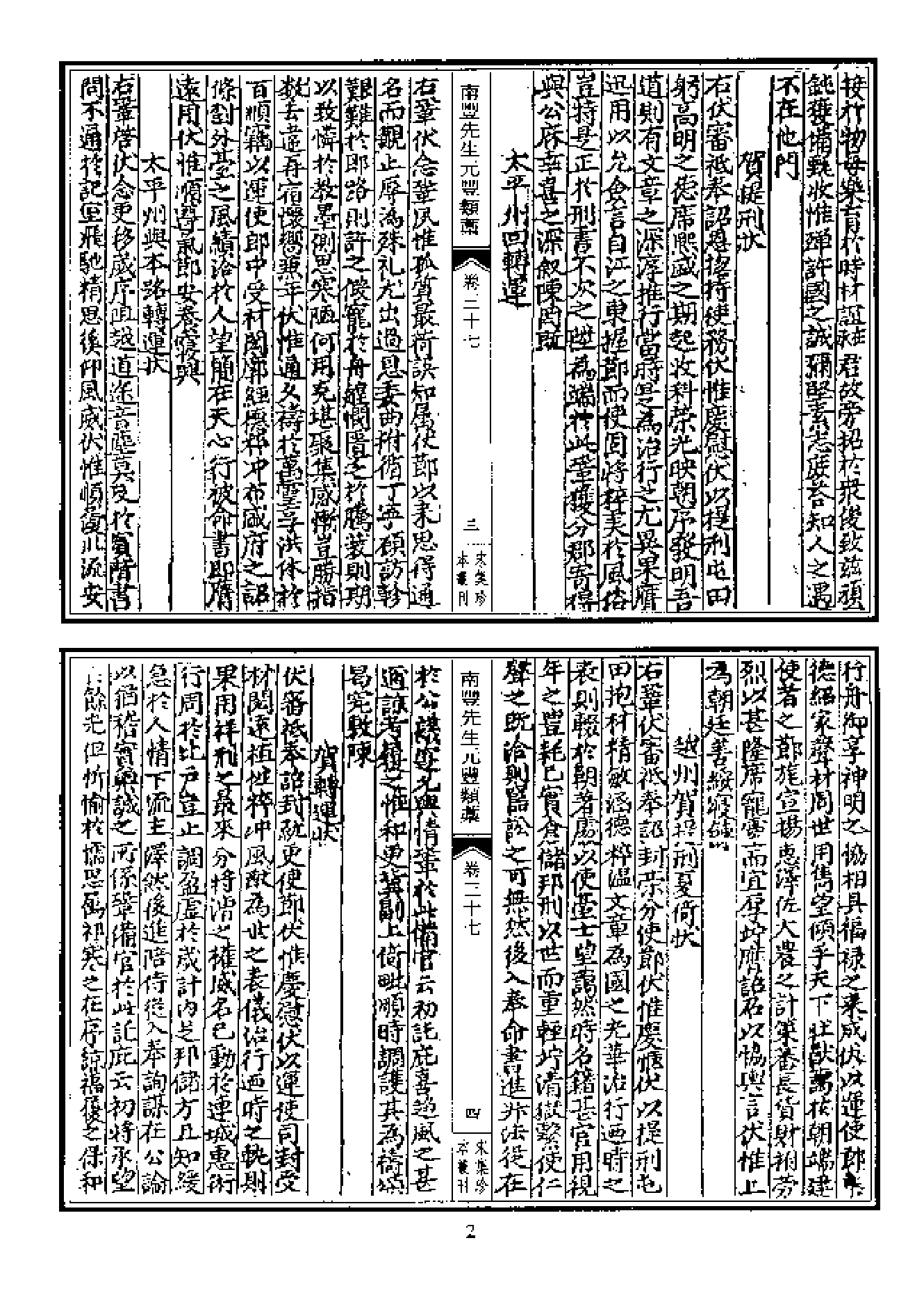 宋集珍本丛刊  第011册（1.南豐先生元豐類槁明正统刊本b）_批量压缩.pdf 第2页