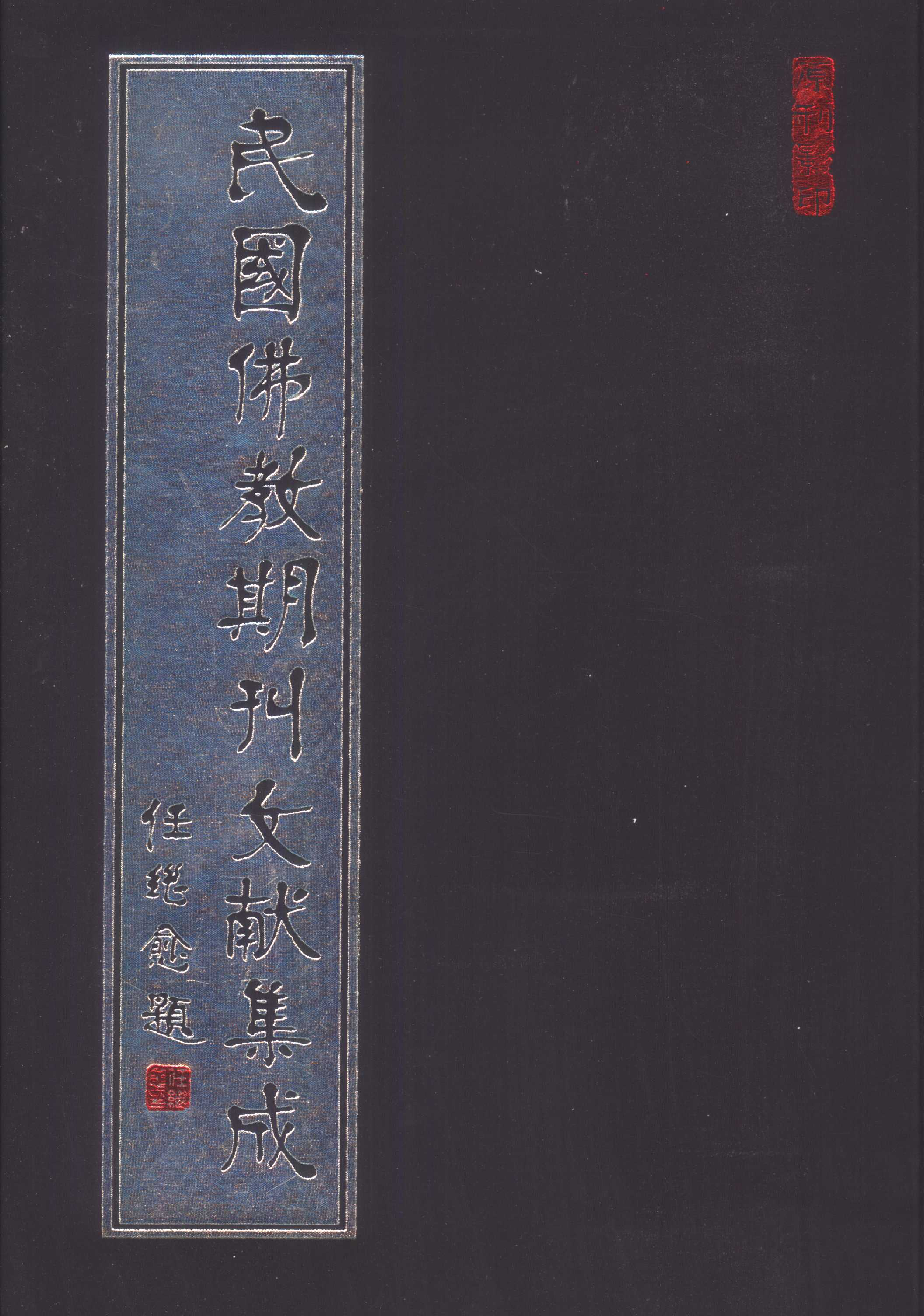 [民国佛教期刊文献集成157卷].黄夏年主编.扫描版.pdf 第1页