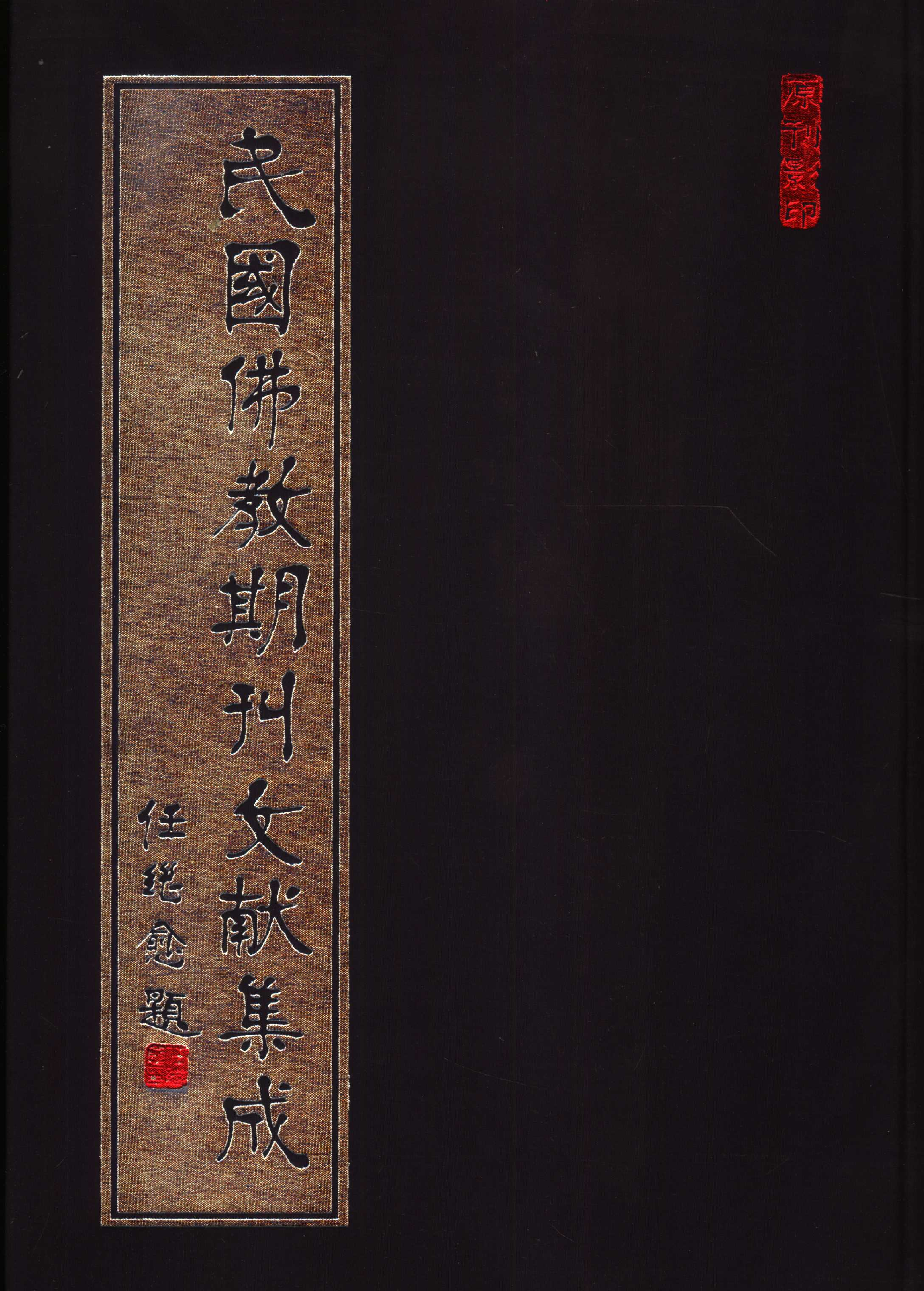 [民国佛教期刊文献集成184卷].黄夏年主编.扫描版.pdf 第1页