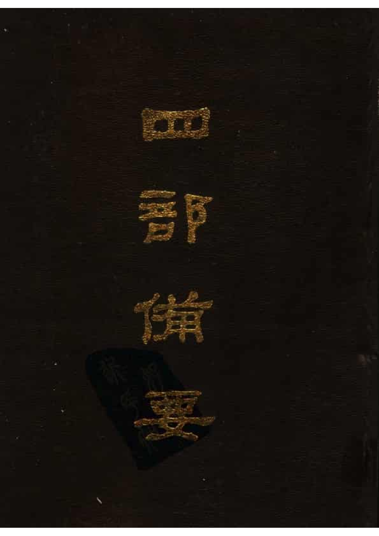 23.四部备要 第23册 南史 北史.pdf 第1页