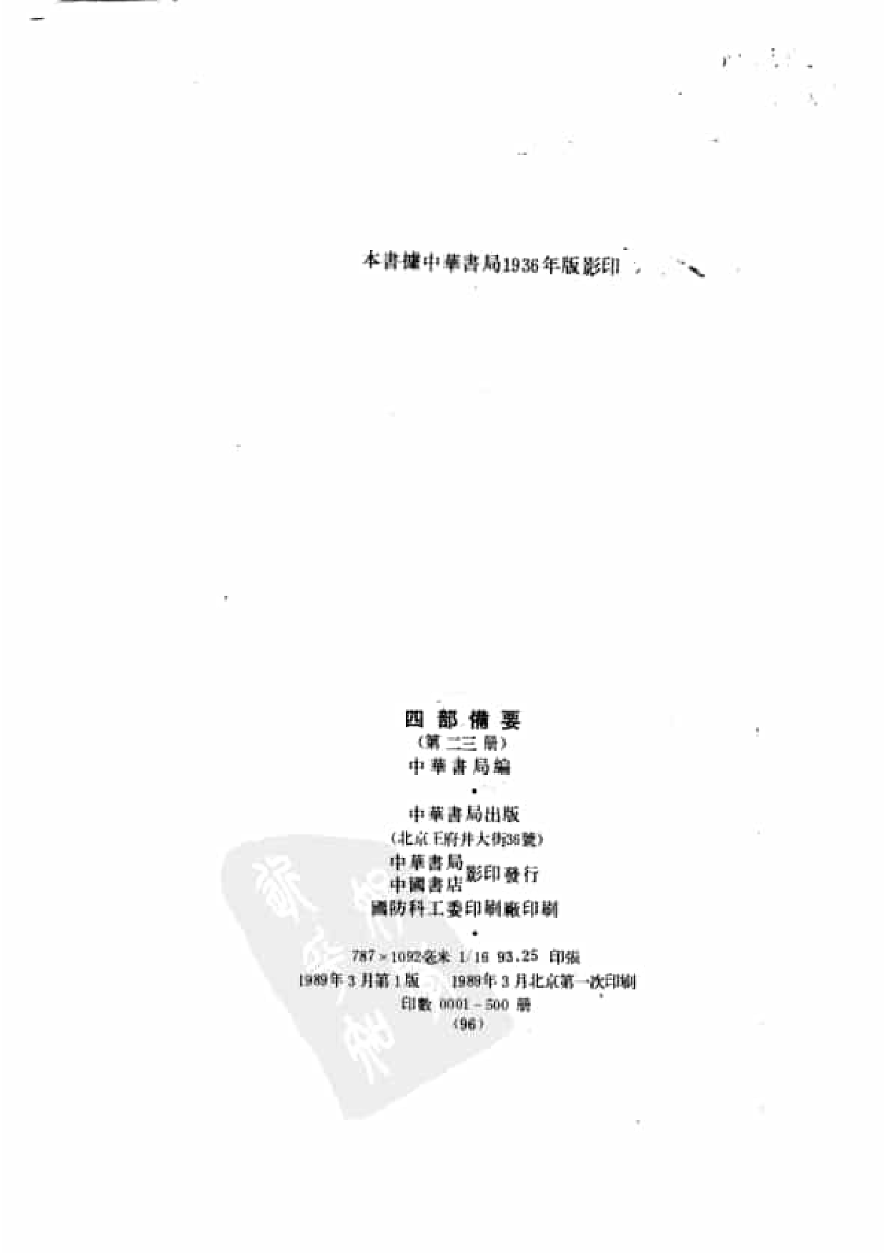 23.四部备要 第23册 南史 北史.pdf 第3页