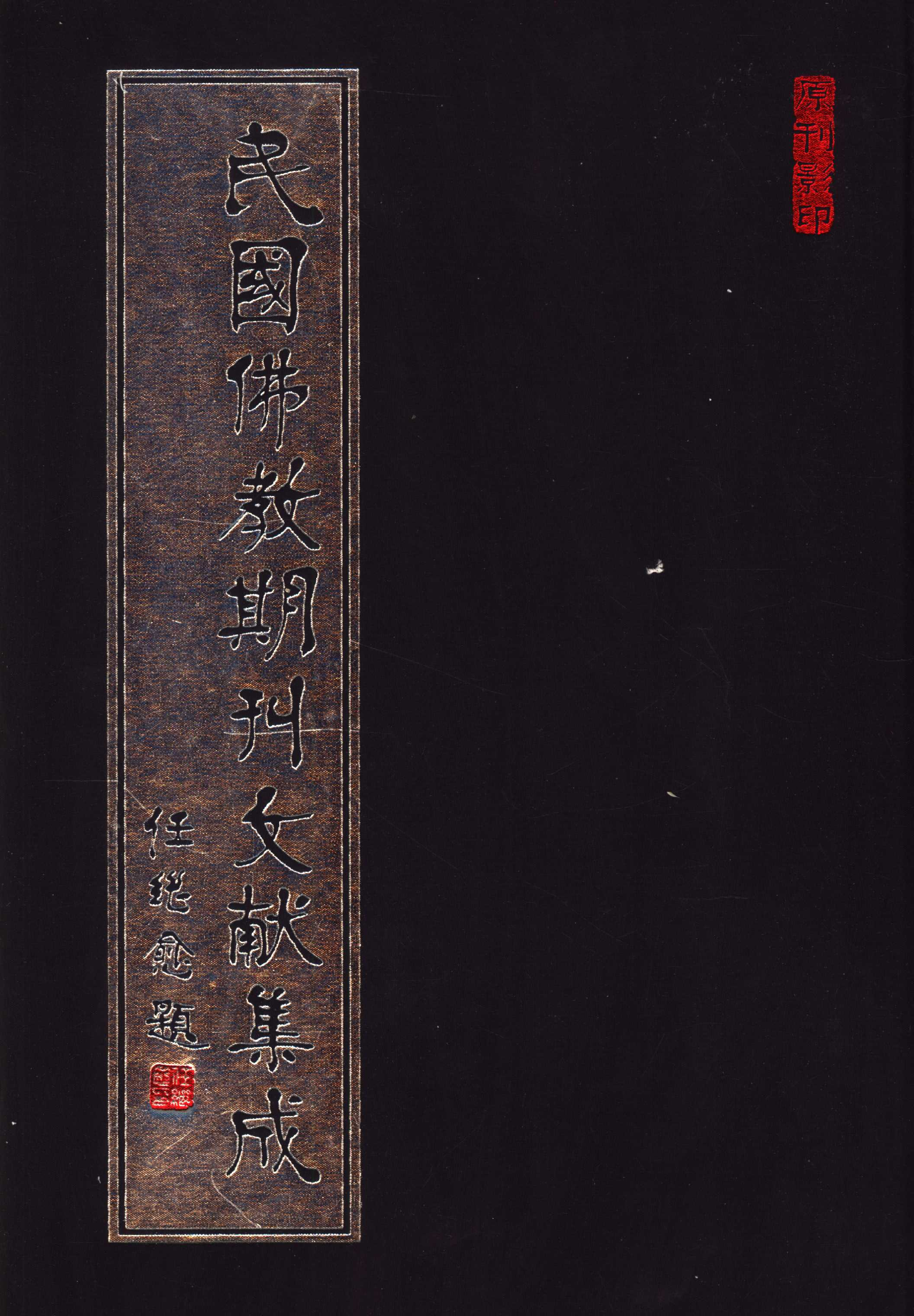 [民国佛教期刊文献集成045卷].黄夏年主编.扫描版.pdf 第1页