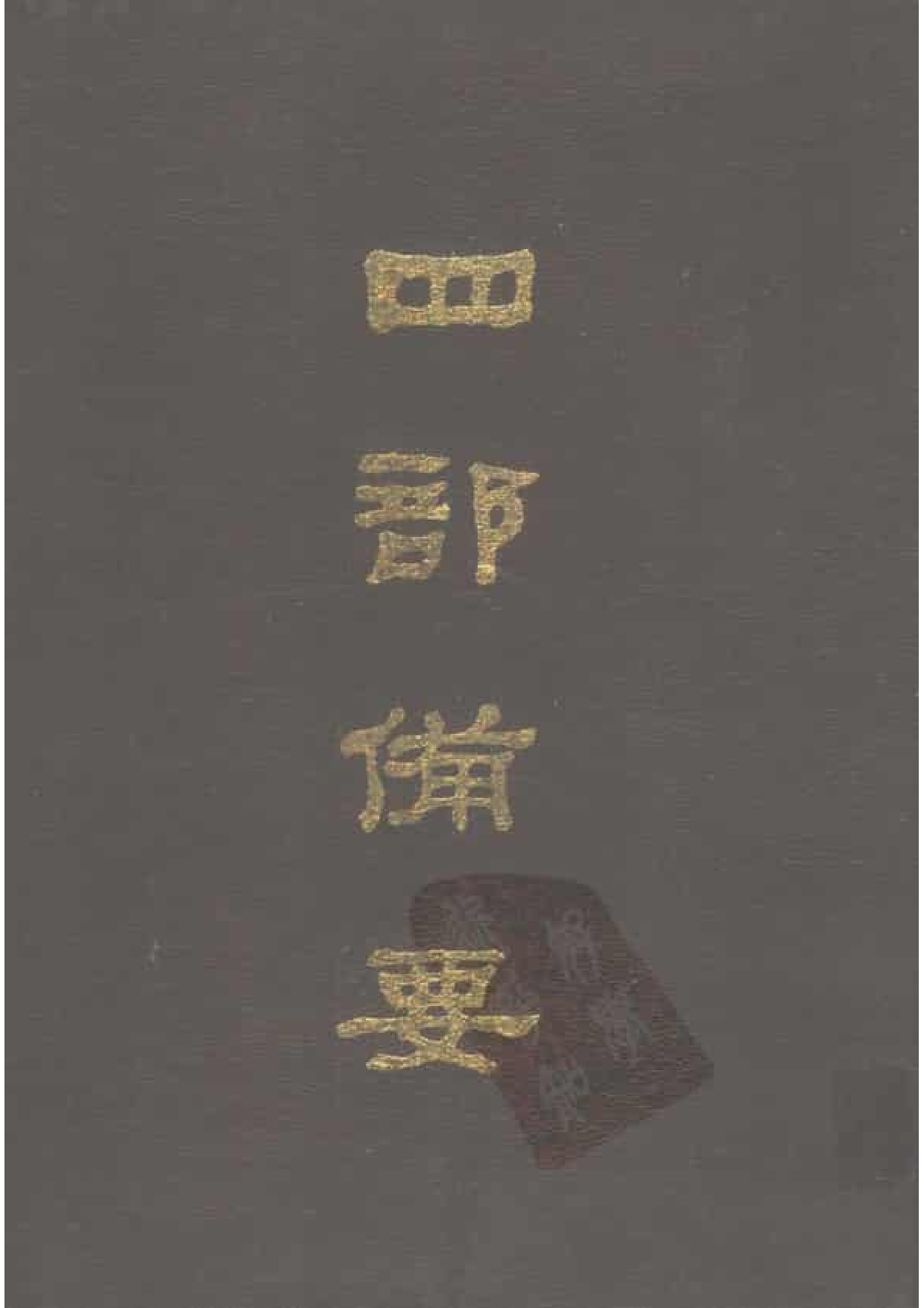 42.四部备要 第42册 续资治通鉴2.pdf 第1页