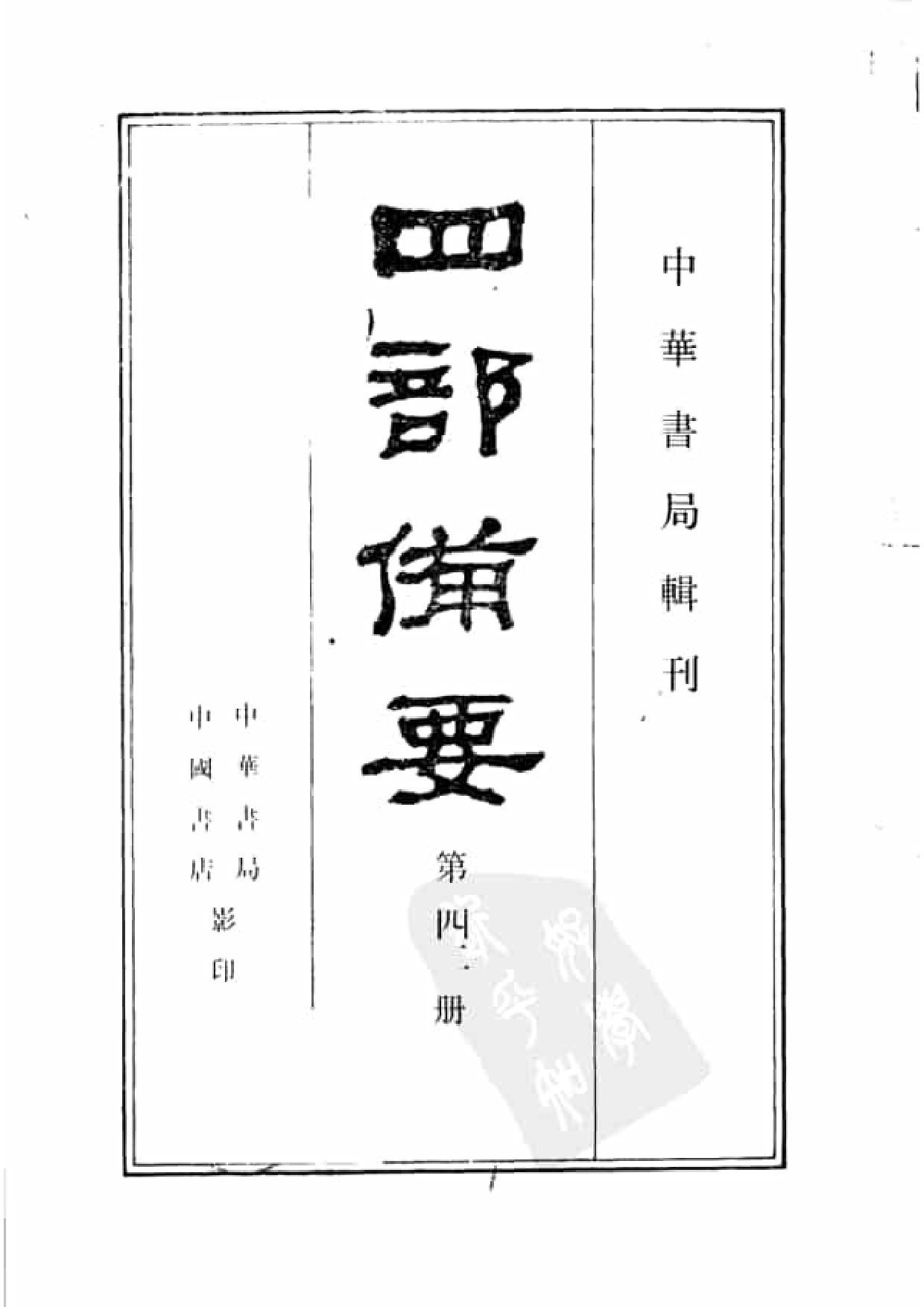 42.四部备要 第42册 续资治通鉴2.pdf 第2页