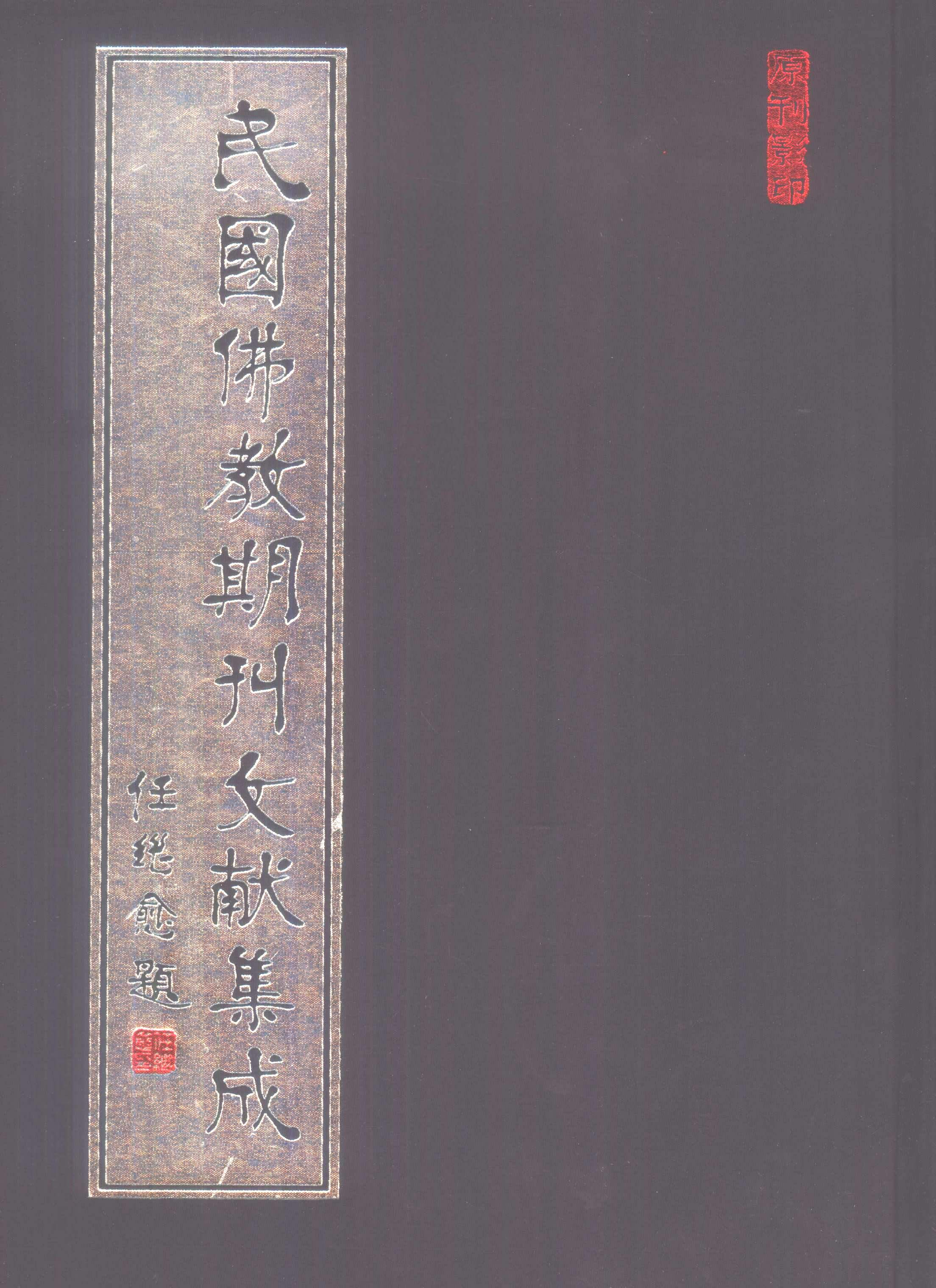 [民国佛教期刊文献集成052卷].黄夏年主编.扫描版.pdf 第1页