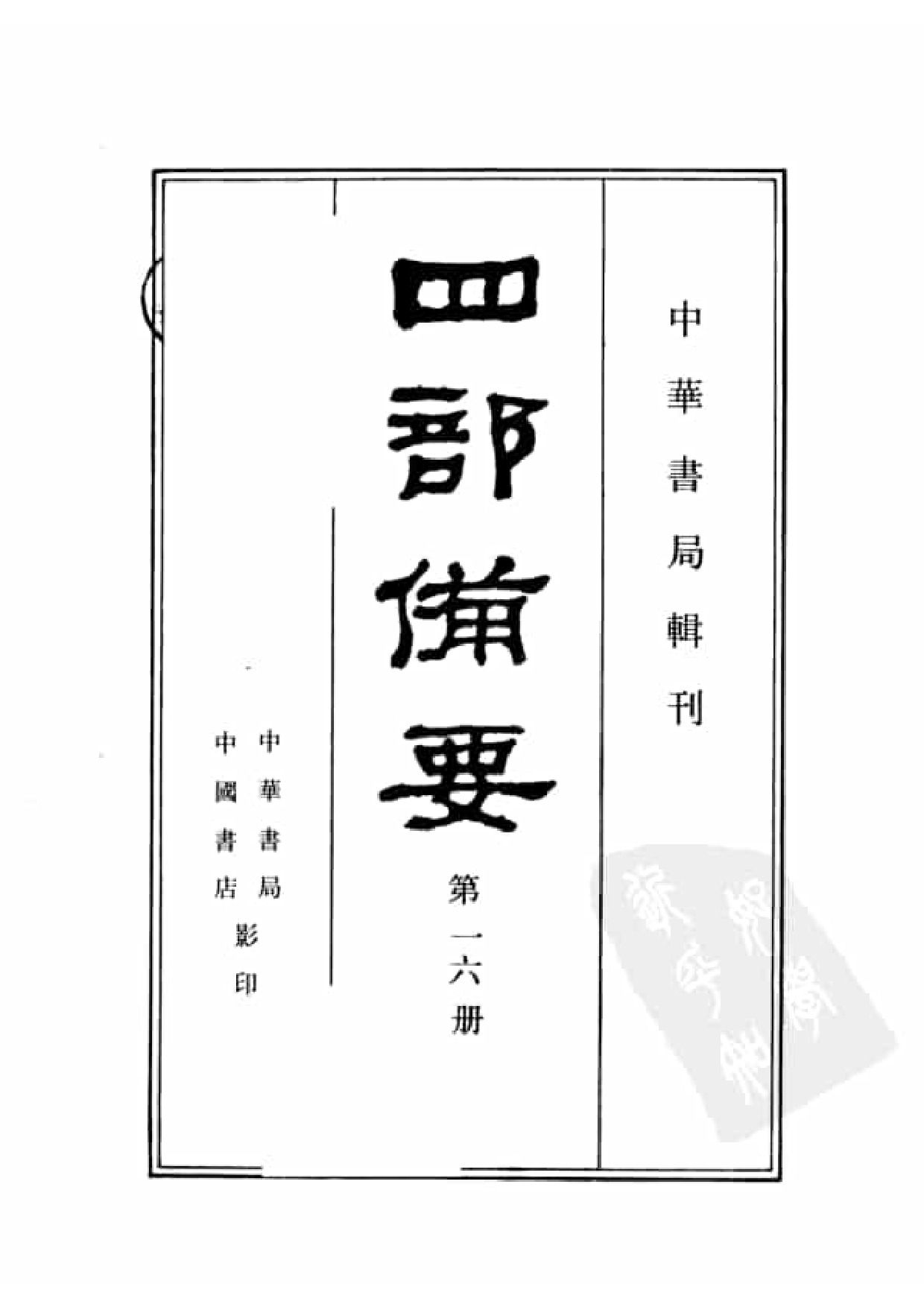 16.四部备要 第16册 前汉书.pdf 第2页