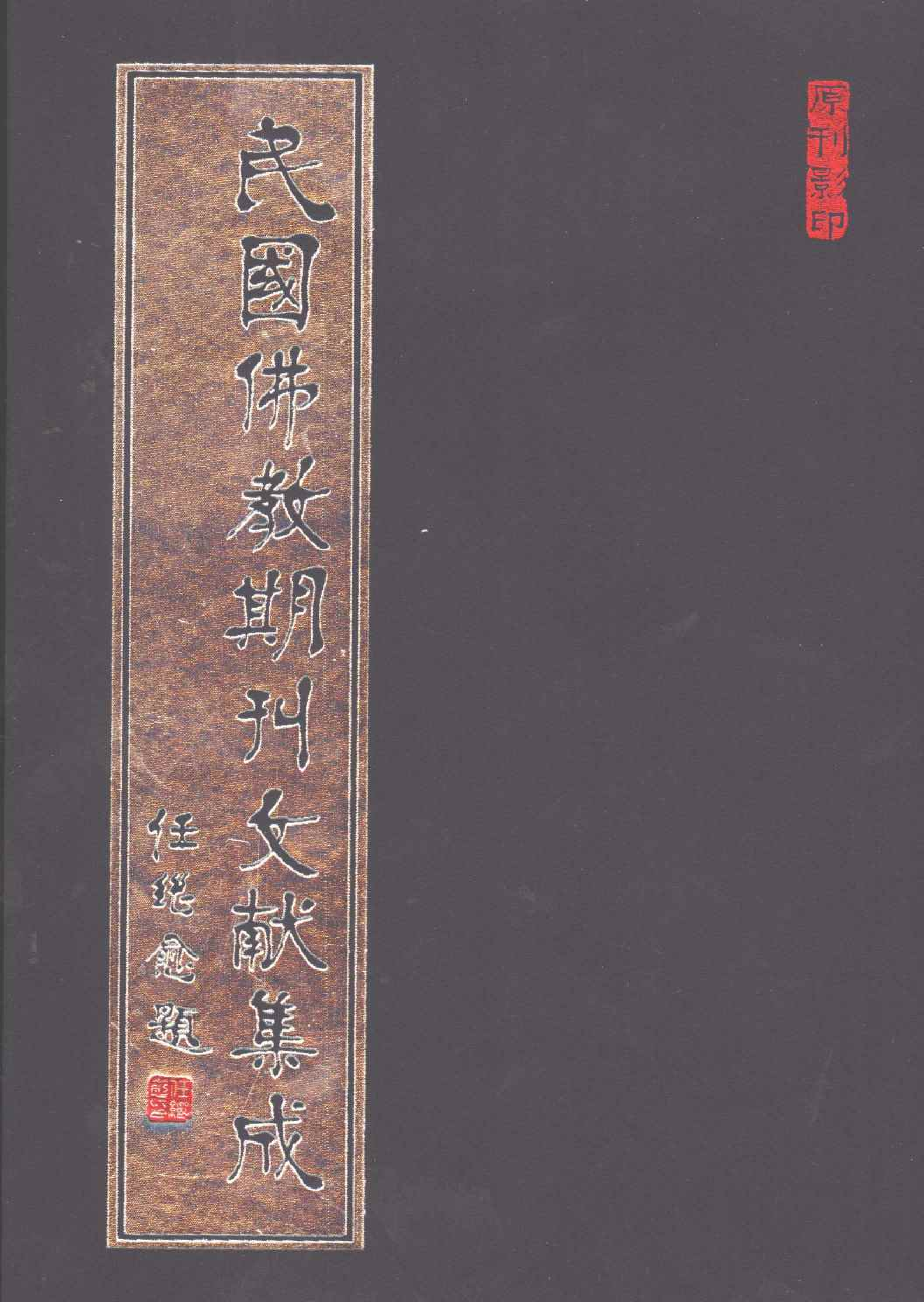 [民国佛教期刊文献集成087卷].黄夏年主编.扫描版.pdf 第1页