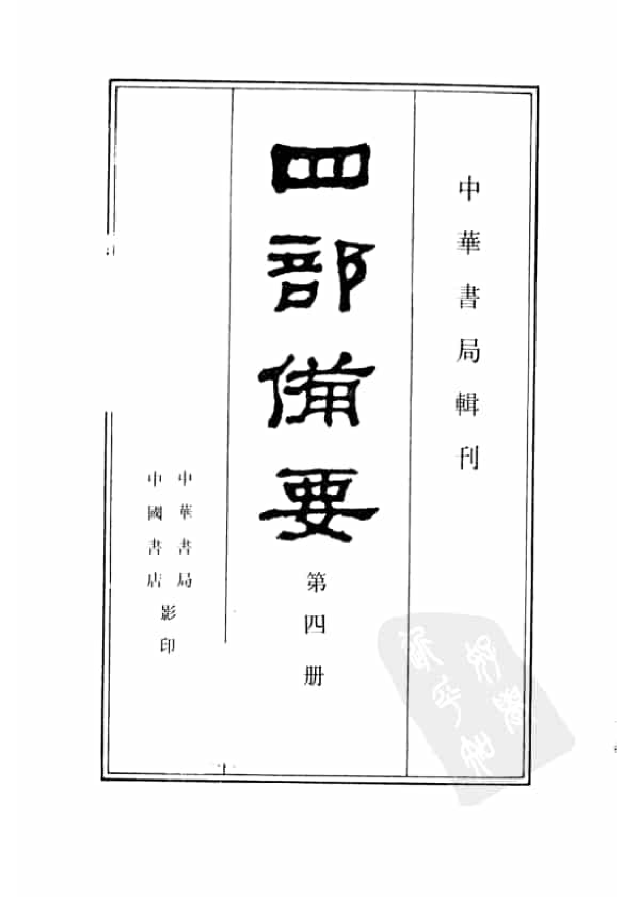 4.四部备要 第4册 周礼注疏 仪礼注疏 礼记注疏.pdf 第2页