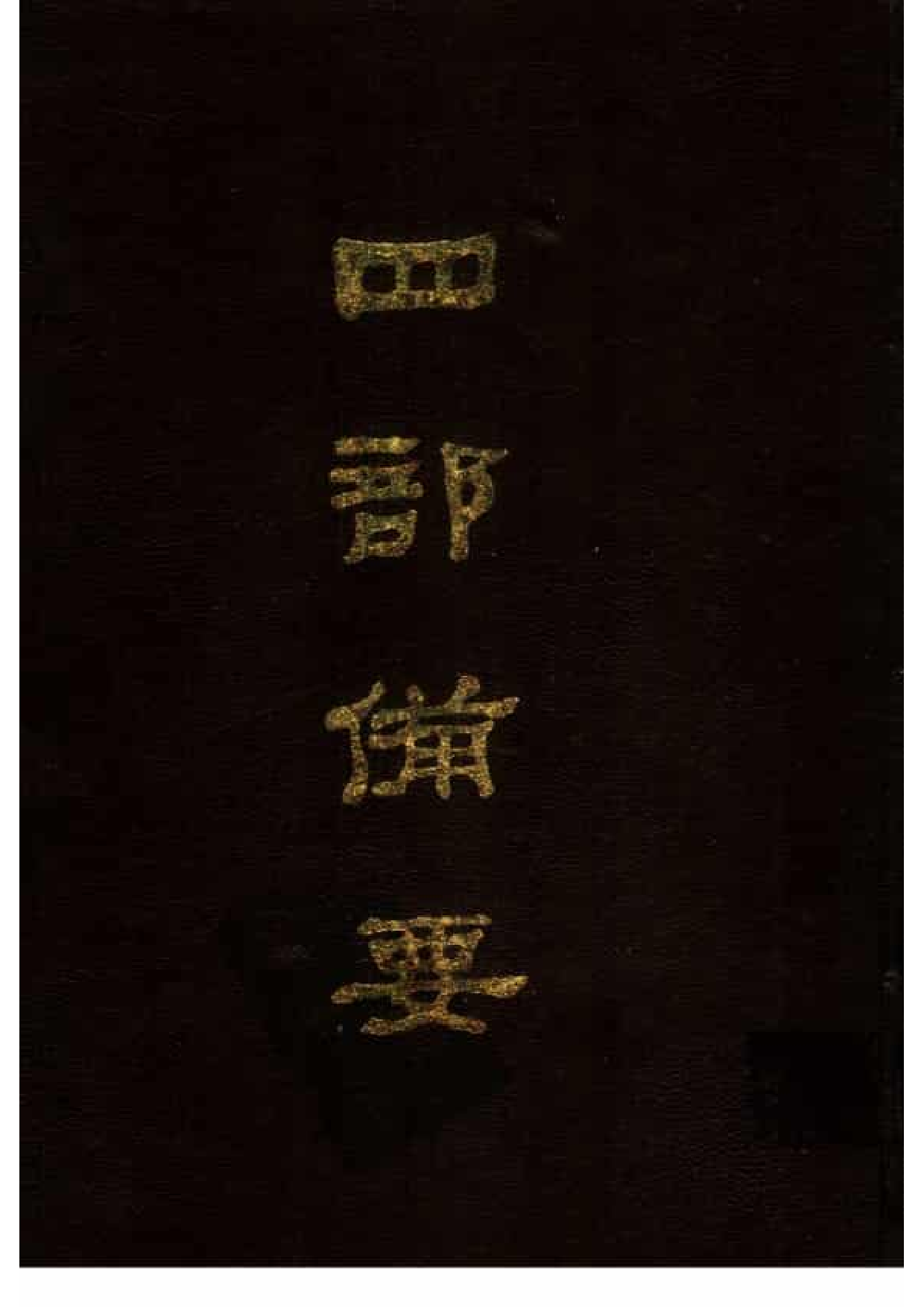 34.四部备要 第34册 元史.pdf 第1页