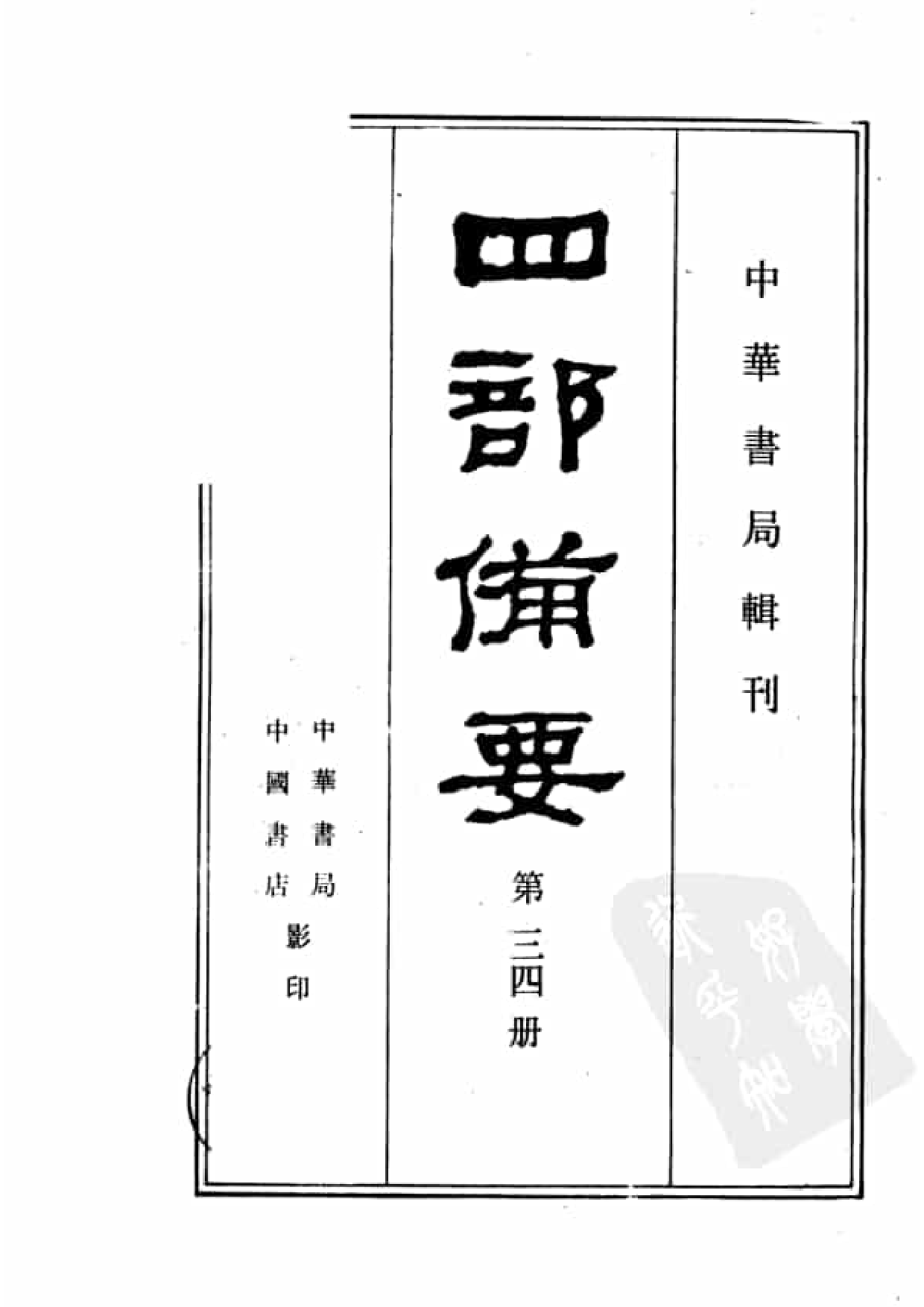 34.四部备要 第34册 元史.pdf 第2页