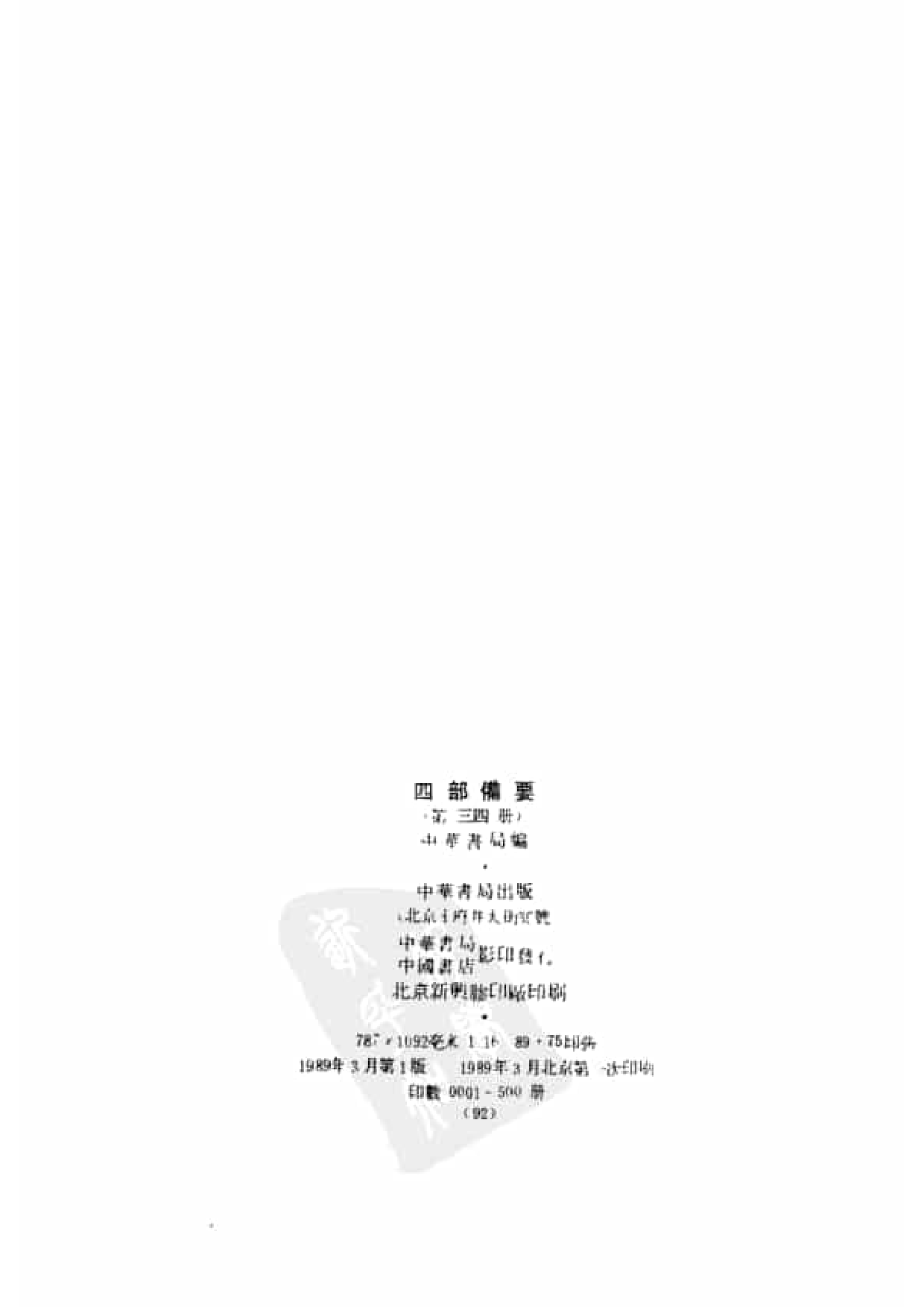 34.四部备要 第34册 元史.pdf 第3页