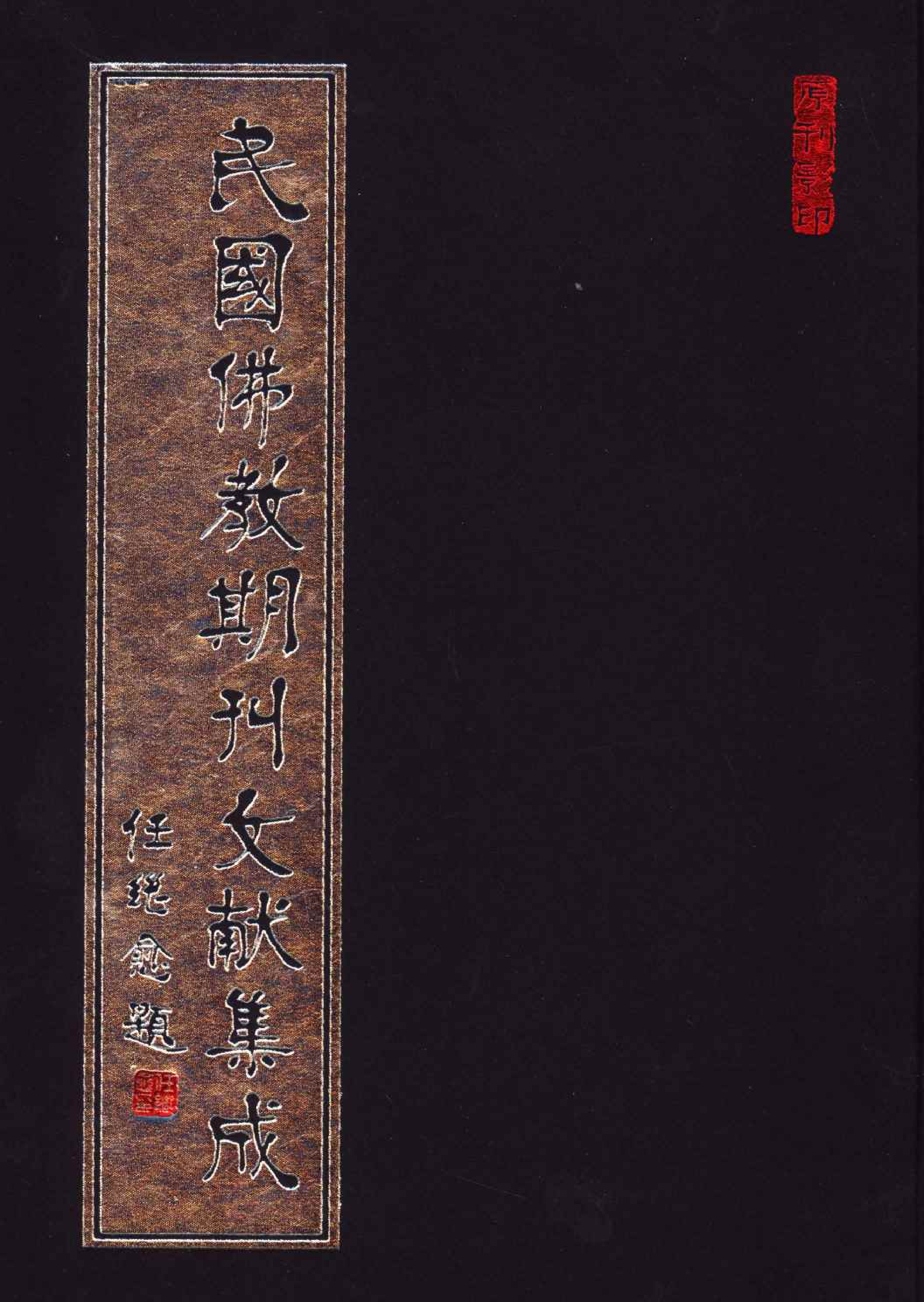 [民国佛教期刊文献集成099卷].黄夏年主编.扫描版.pdf 第1页