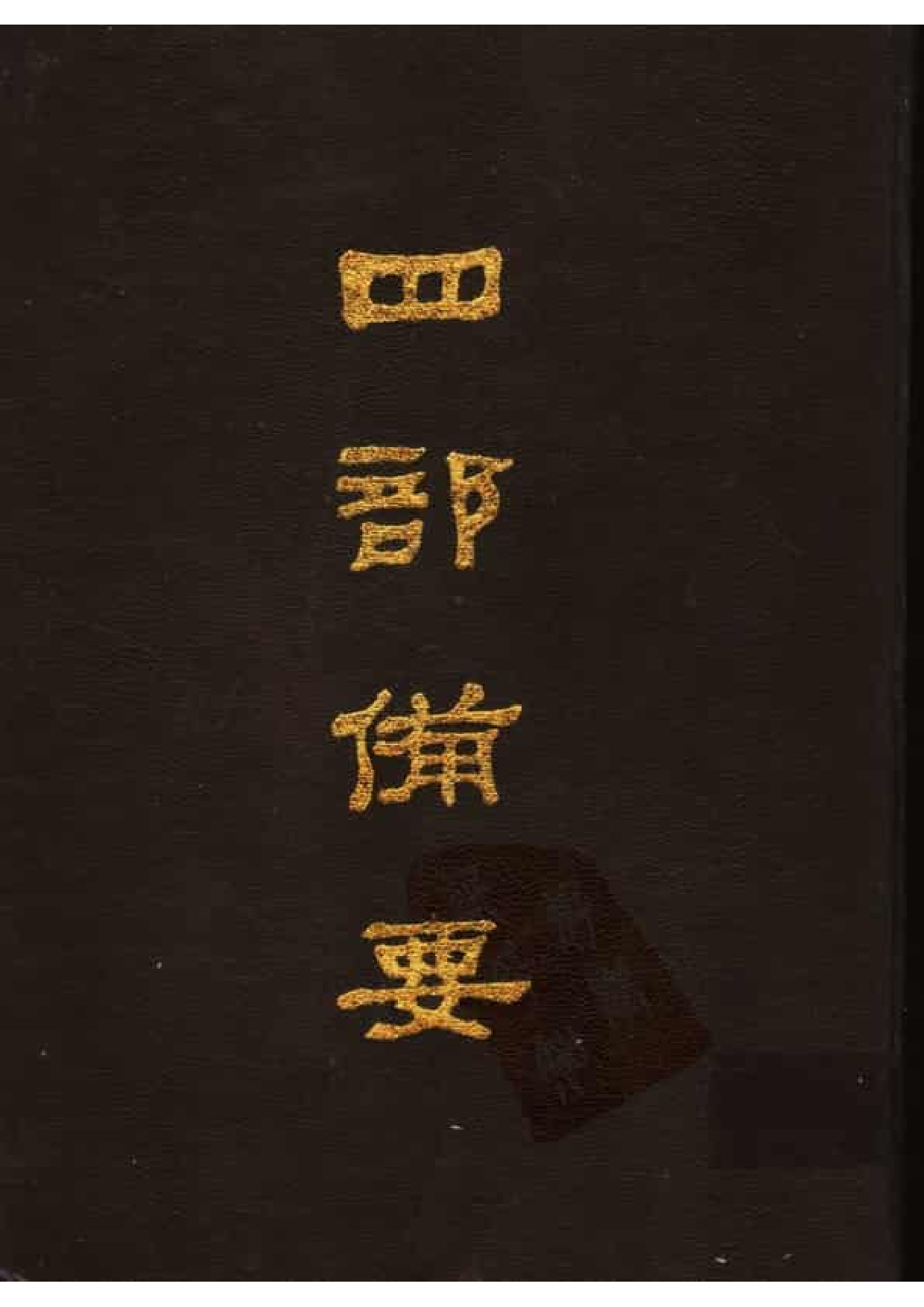 20.四部备要 第20册 宋书 南齐书 梁书 陈书.pdf 第1页