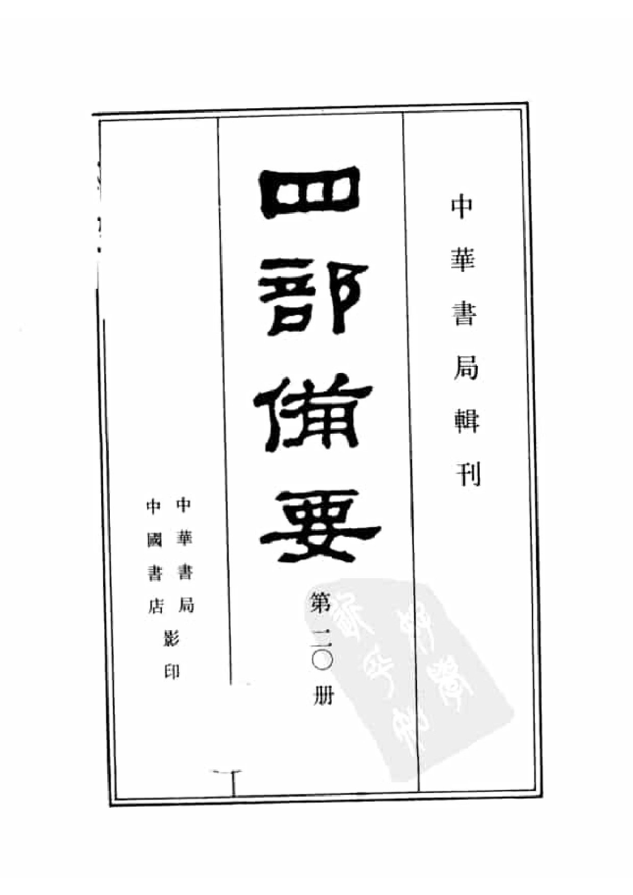 20.四部备要 第20册 宋书 南齐书 梁书 陈书.pdf 第2页