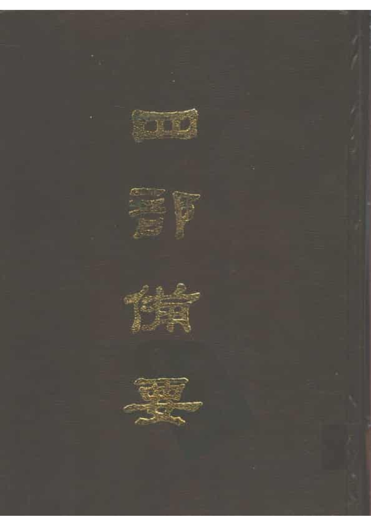 12.四部备要 第12册 经义考.pdf 第1页