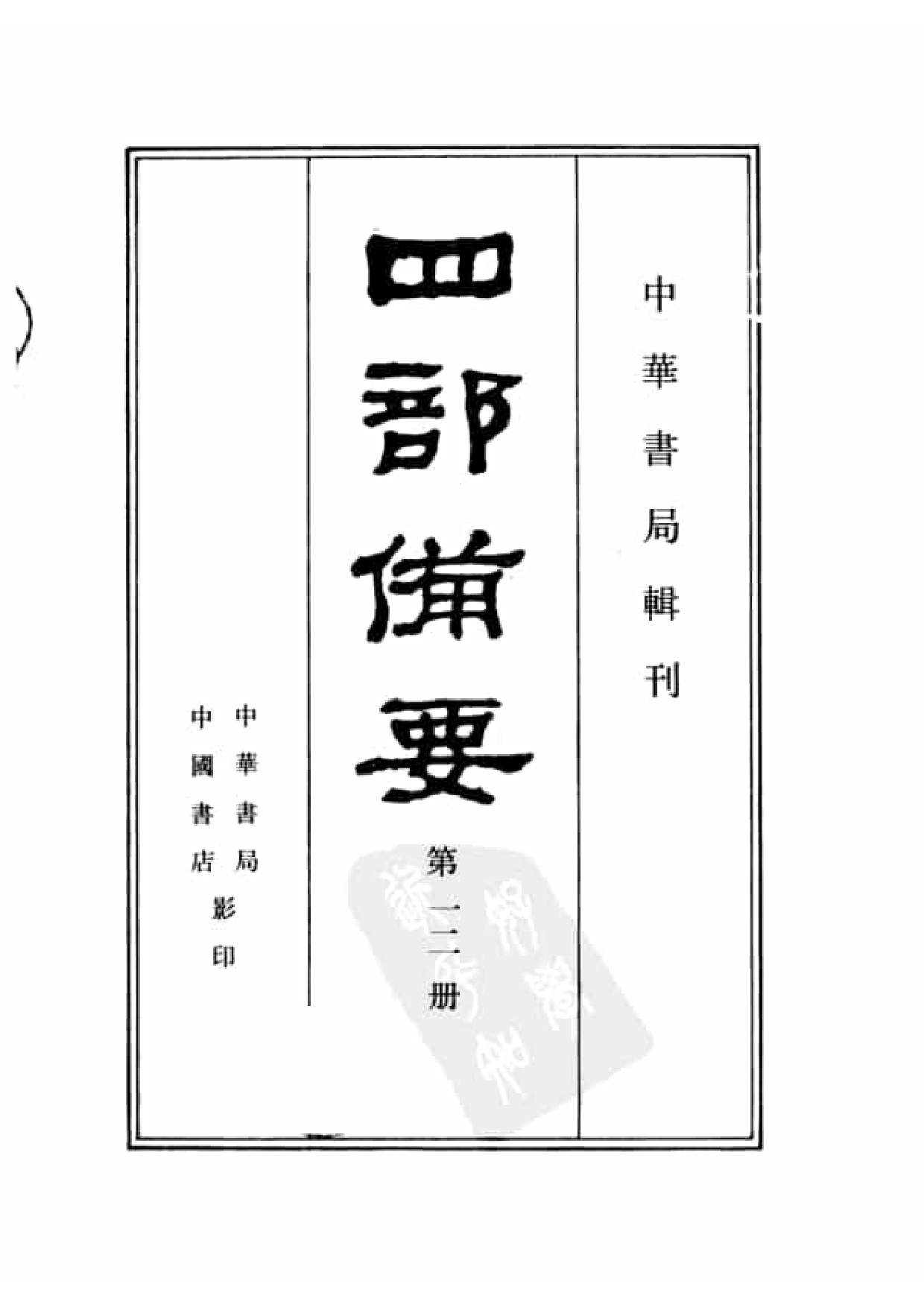 12.四部备要 第12册 经义考.pdf 第2页