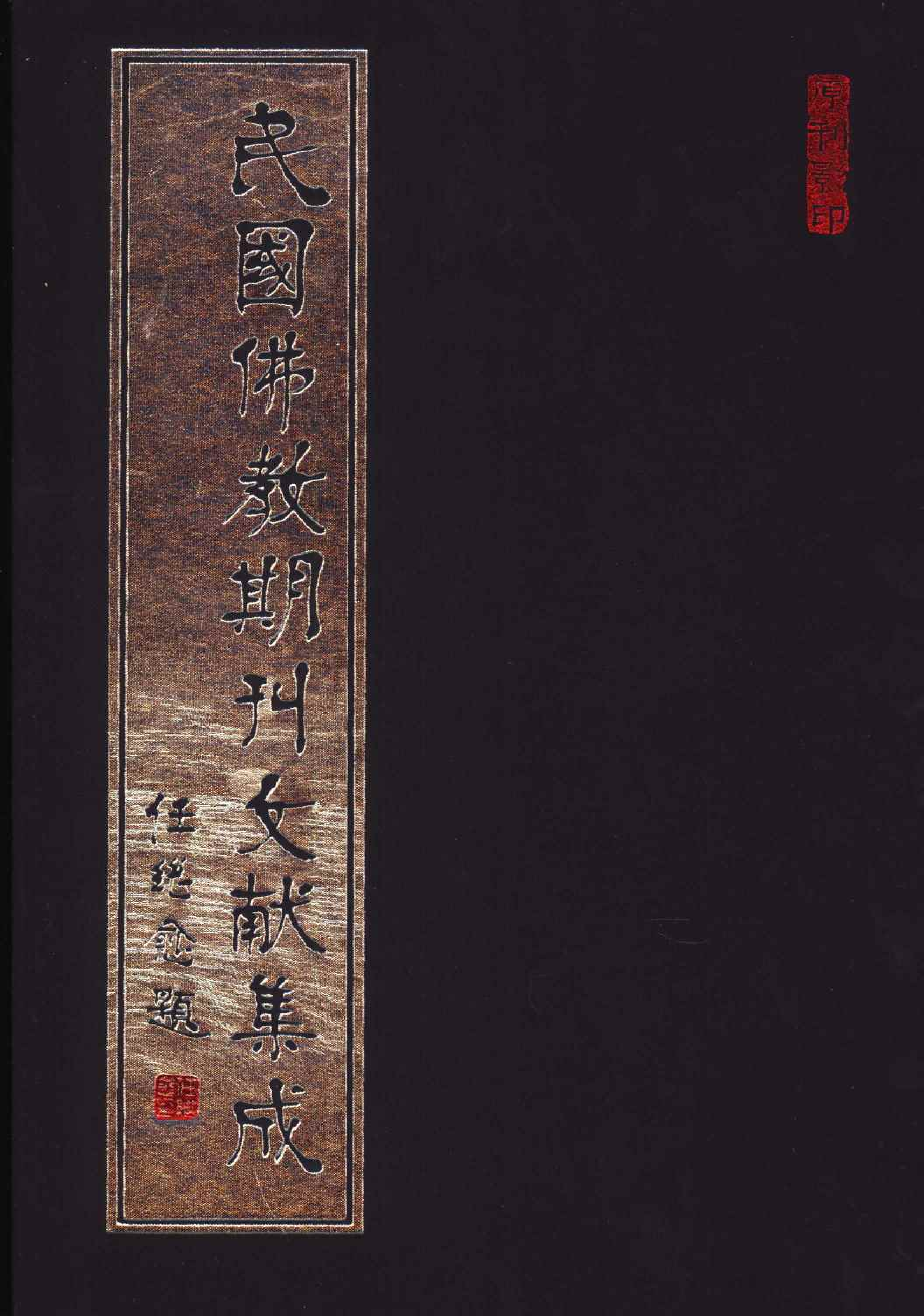 [民国佛教期刊文献集成148卷].黄夏年主编.扫描版.pdf 第1页