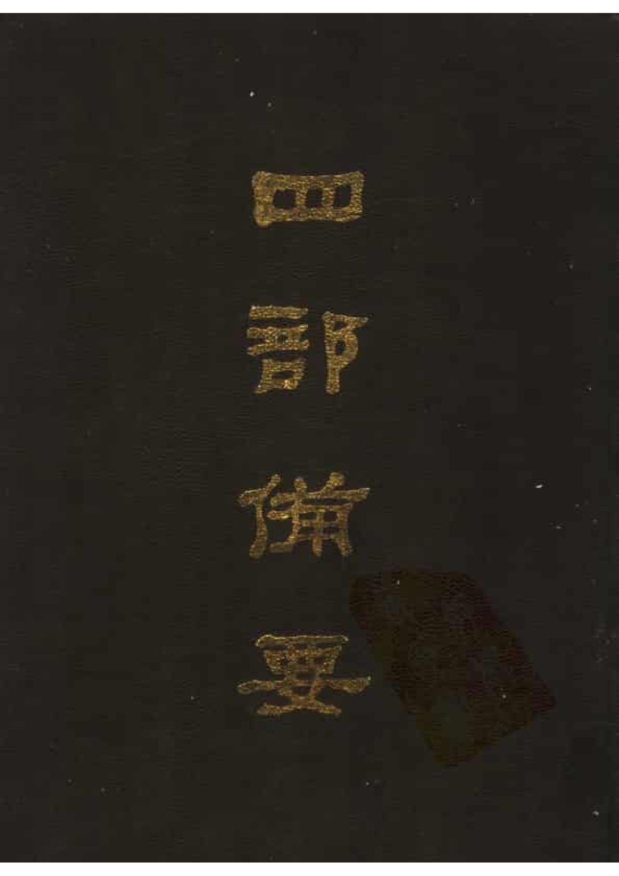 13.四部备要 第13册 说文解字 说文系传 说文解字注 说文通检.pdf 第1页