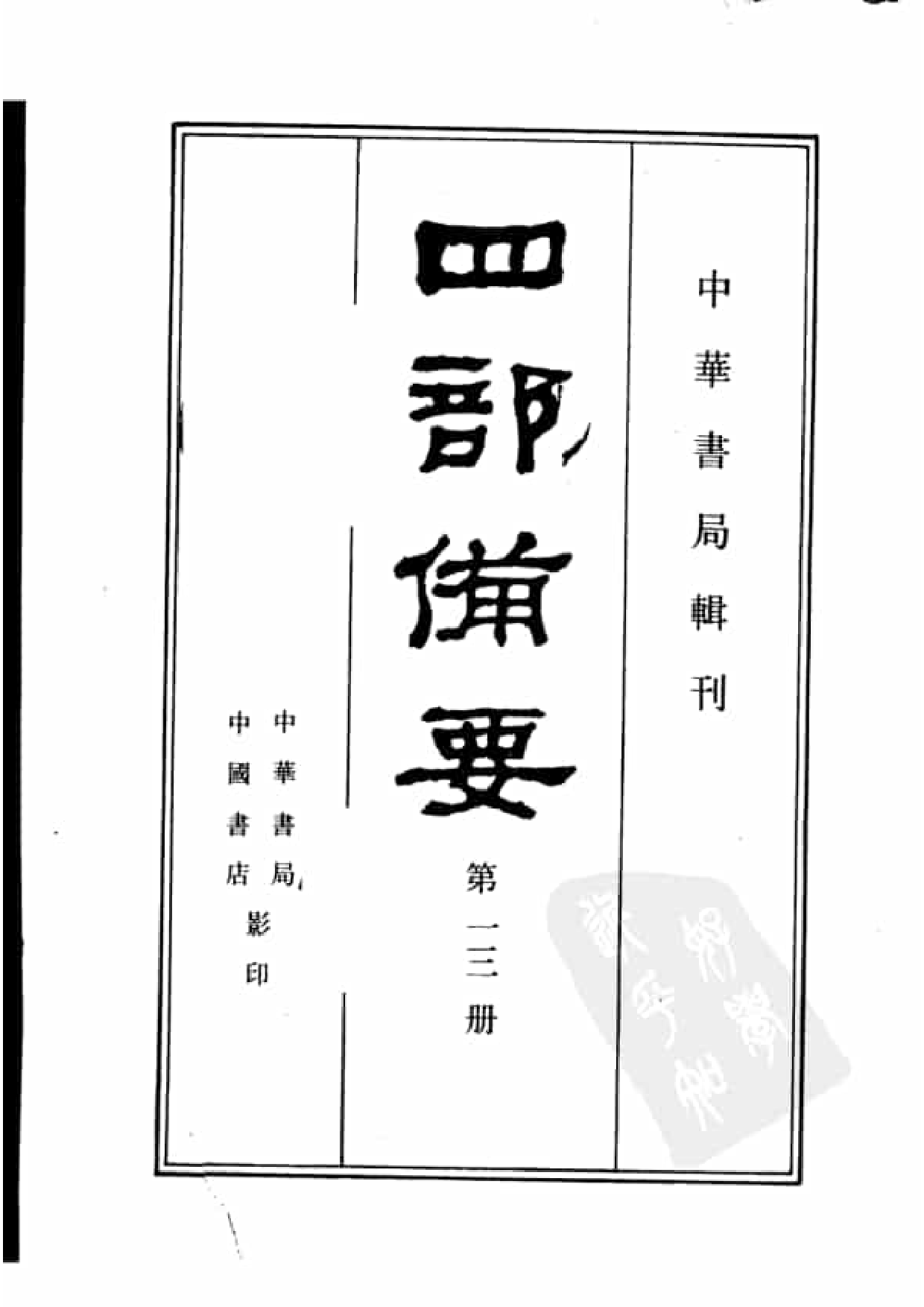 13.四部备要 第13册 说文解字 说文系传 说文解字注 说文通检.pdf 第2页