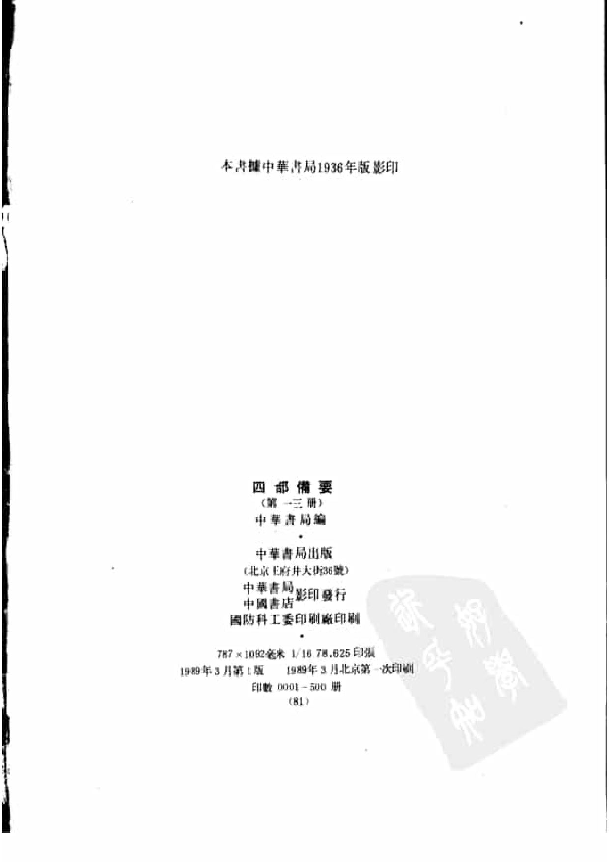 13.四部备要 第13册 说文解字 说文系传 说文解字注 说文通检.pdf 第3页